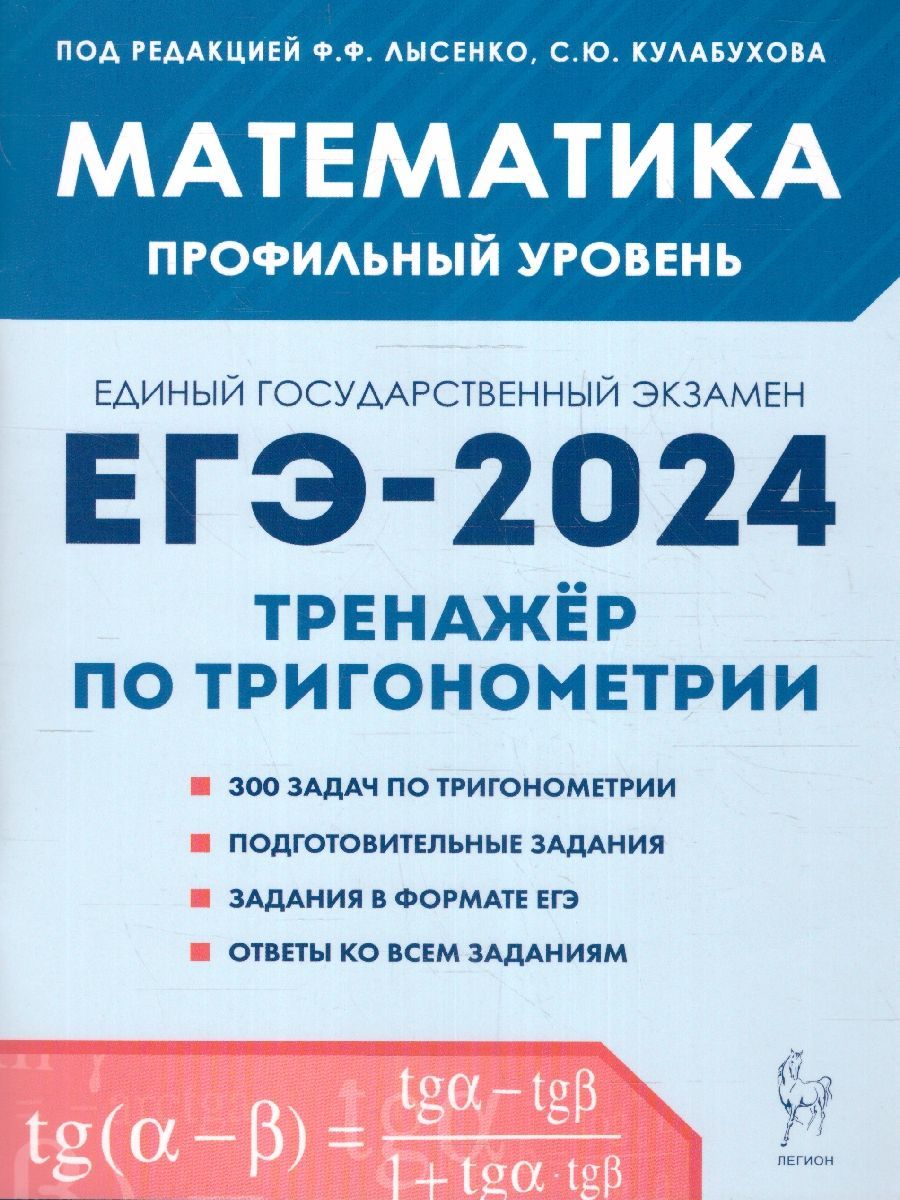 ЕГЭ-2024 Математика. Профильный уровень. Тренажер по тригонометрии |  Резникова Нина Михайловна, Ольховая Людмила Сергеевна - купить с доставкой  по выгодным ценам в интернет-магазине OZON (1225365465)