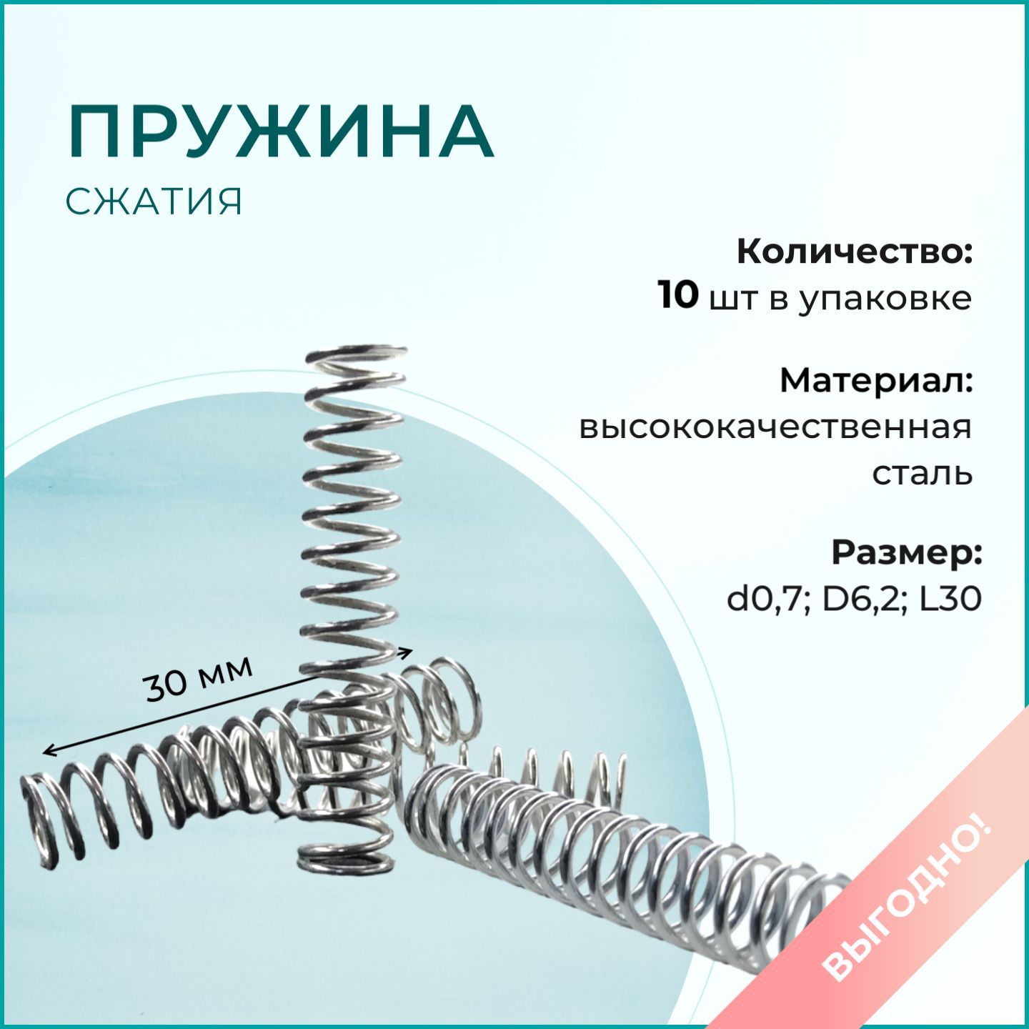 Пружина сжатия D6,2; d0,7; L30 (10 шт. в упаковке)