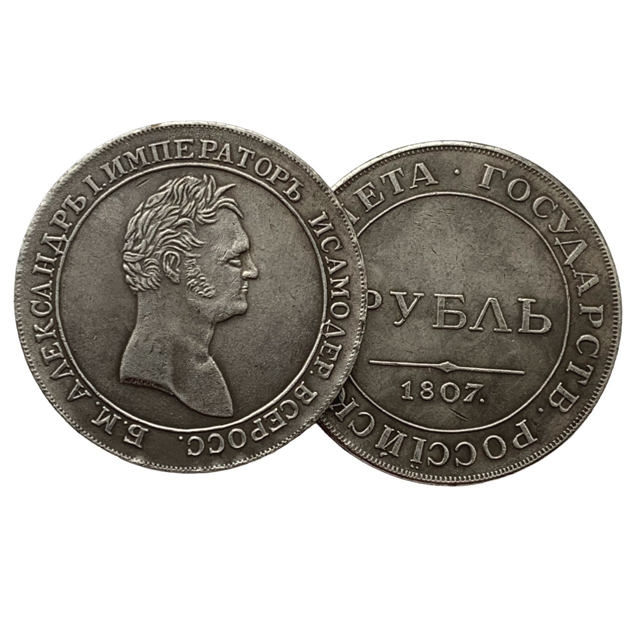 1 рубль 1807 года 