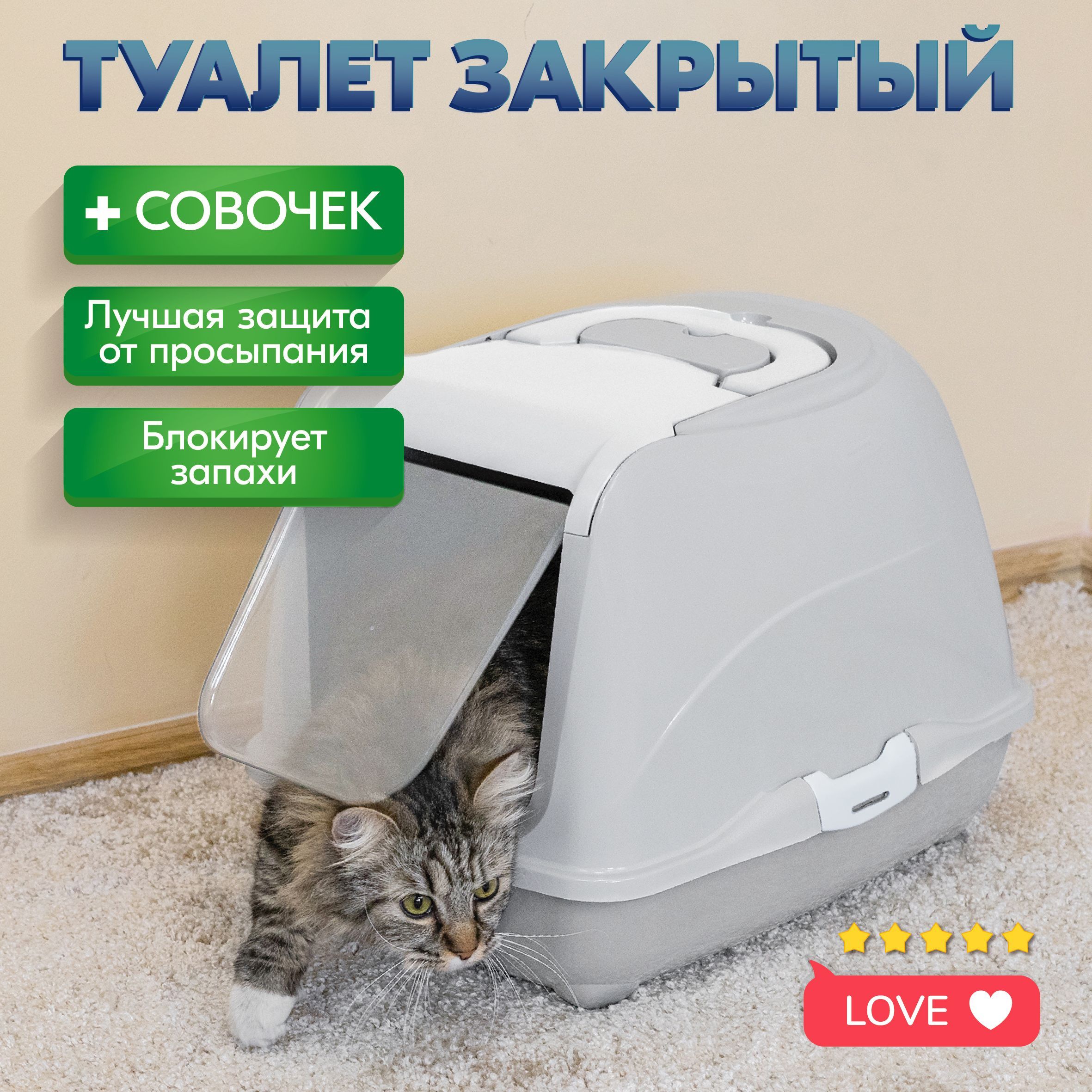 Туалет для кошек, лоток закрытый и совок 