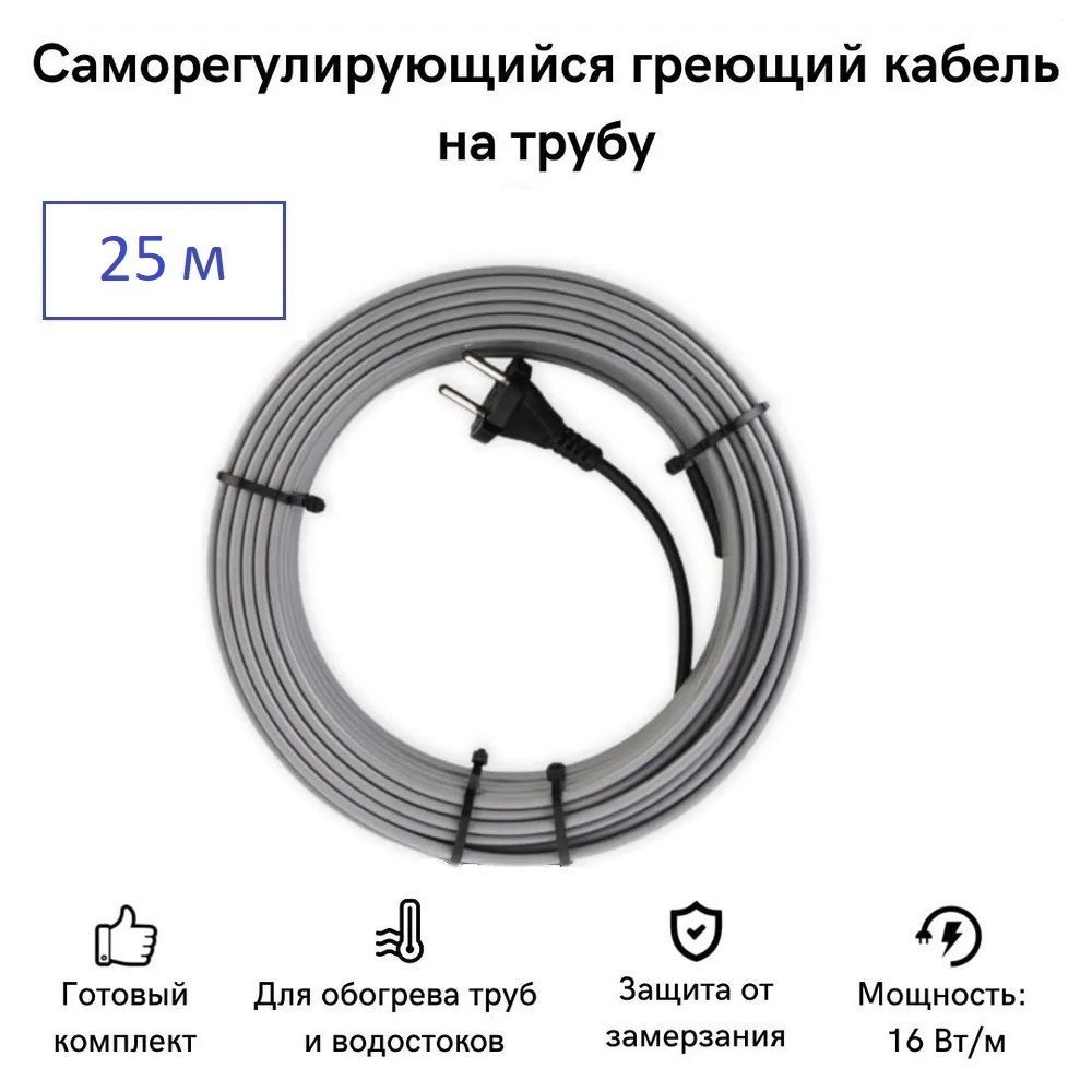 Саморегулирующийся греющий кабель на трубу СТН 25 м 400 Вт