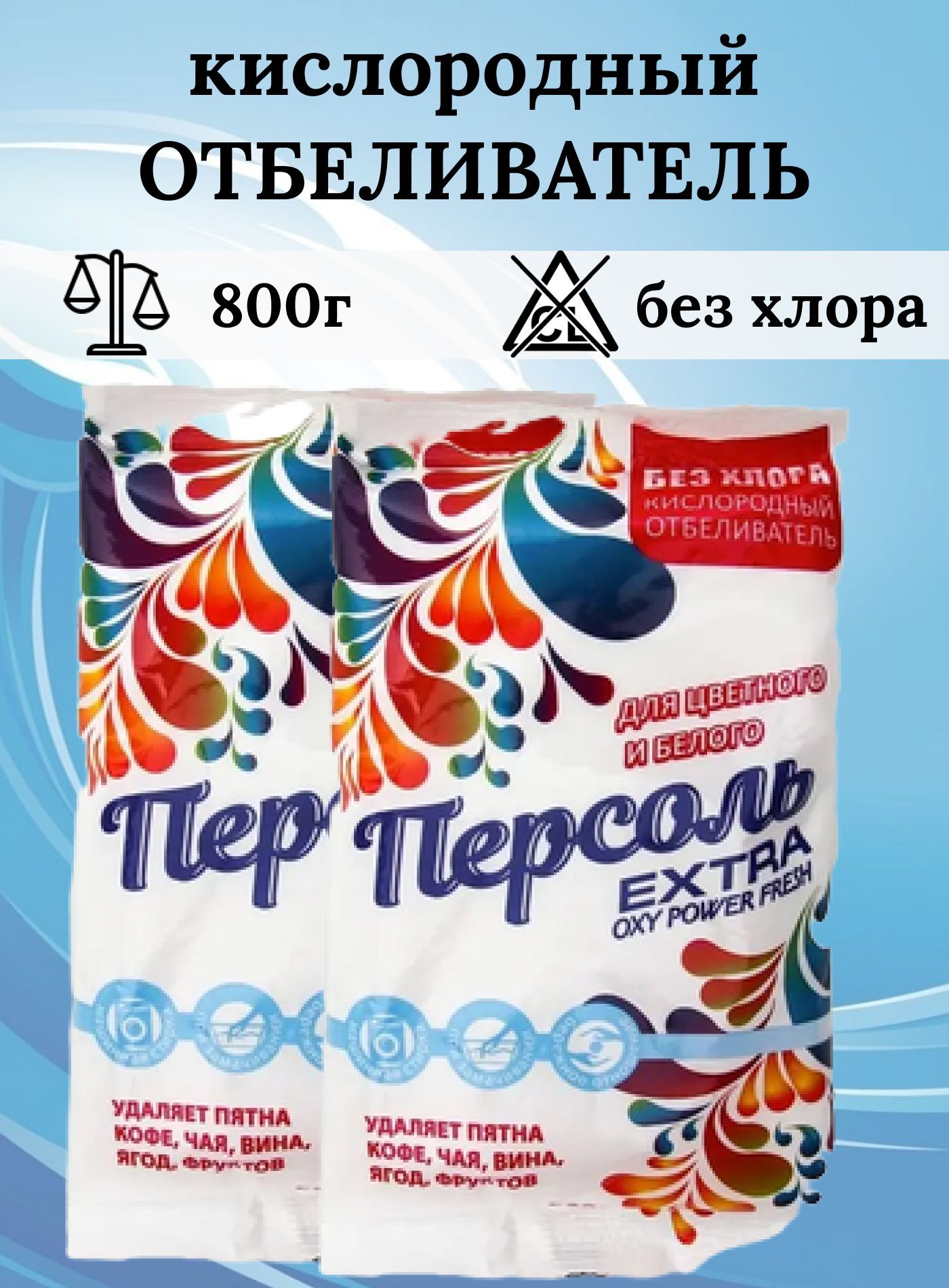 Персоль extra кислородный отбеливатель. Кислородный отбеливатель перкарбонат. Отбеливатель кислородный персоль extra 400гр без хлора. Кислородный отбеливатель применение. Rain отбеливатель персоль 100гр.