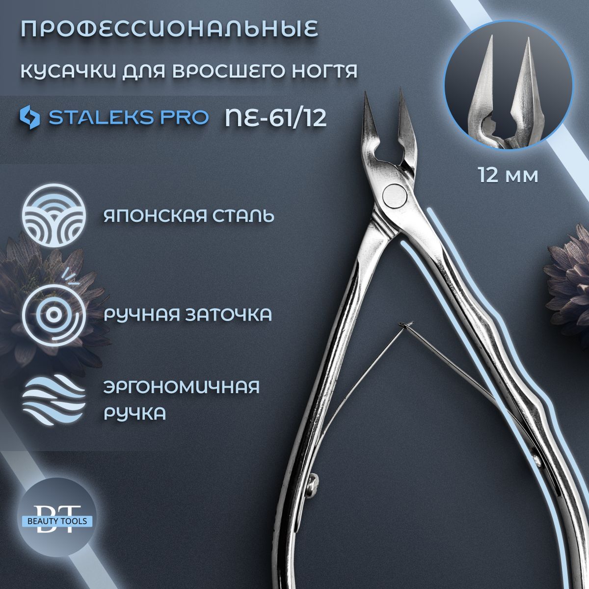 Кусачки для вросшего ногтя Staleks EXPERT 61, длина лезвия 12 мм (NE-61-12)