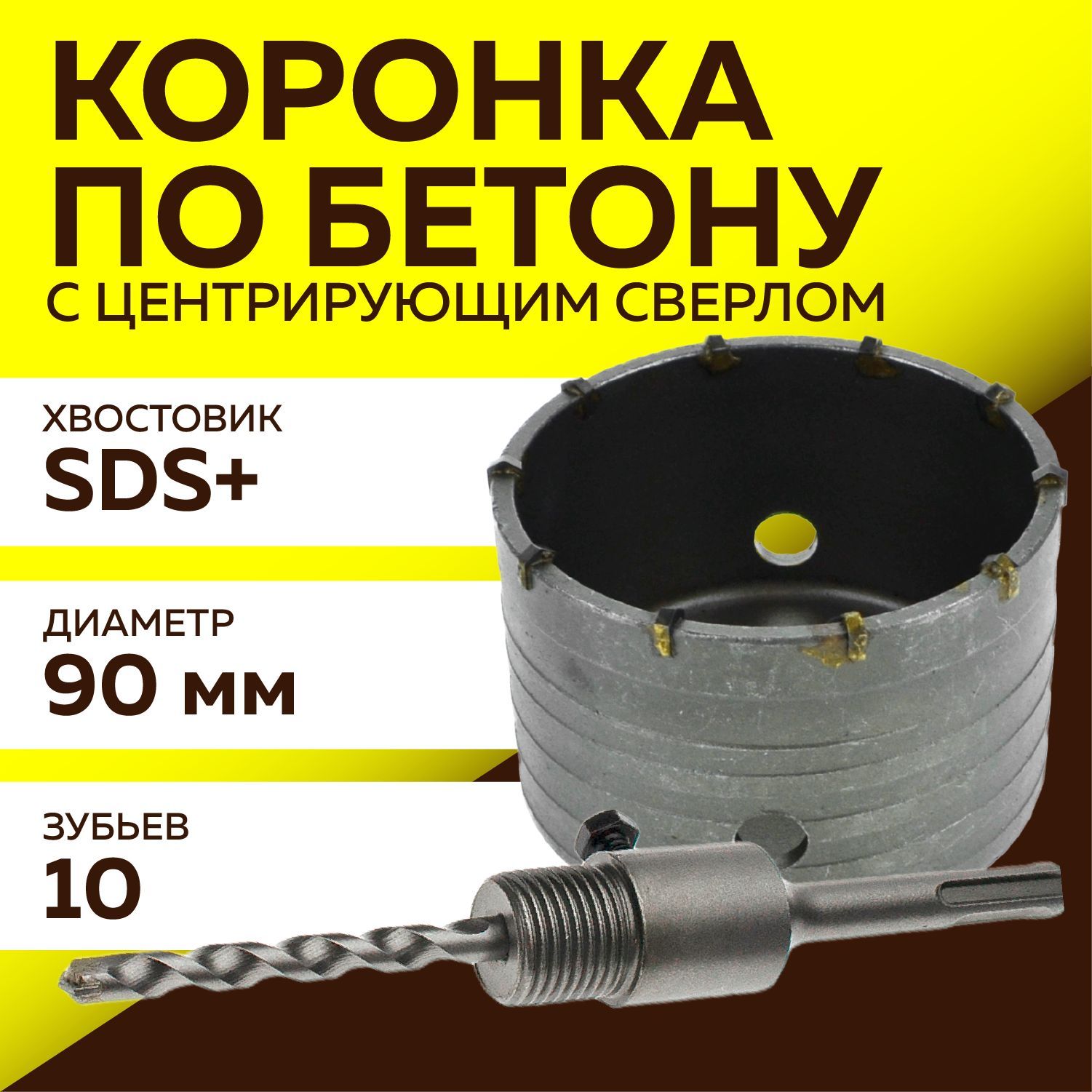 Коронкапобетону,Чеглок,90мм,хвостовикSDSPlus