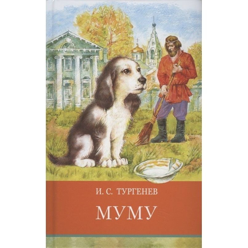 Тургенев записки охотника муму. Обложка книги Муму.