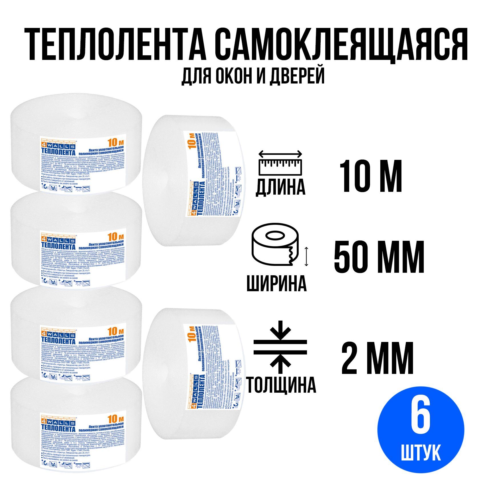 Утеплительсамоклеящийсядляокон6шт10м,50*2мм/Лентауплотнительная/Теплолента