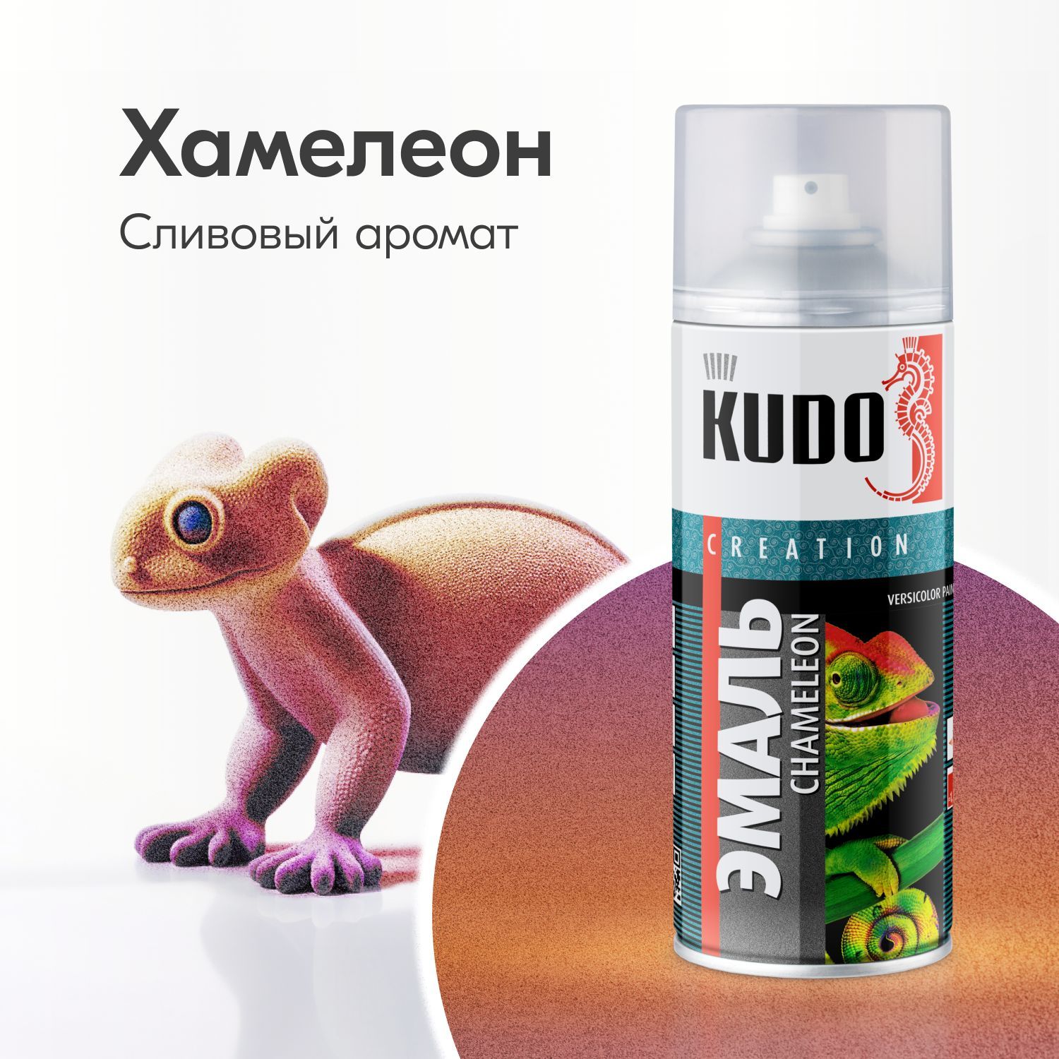 АэрозольнаякраскаKUDO"Хамелеон-CHAMELEON",Быстросохнущая,Акриловая,Полуматовая,0.52л,Сливовыйаромат