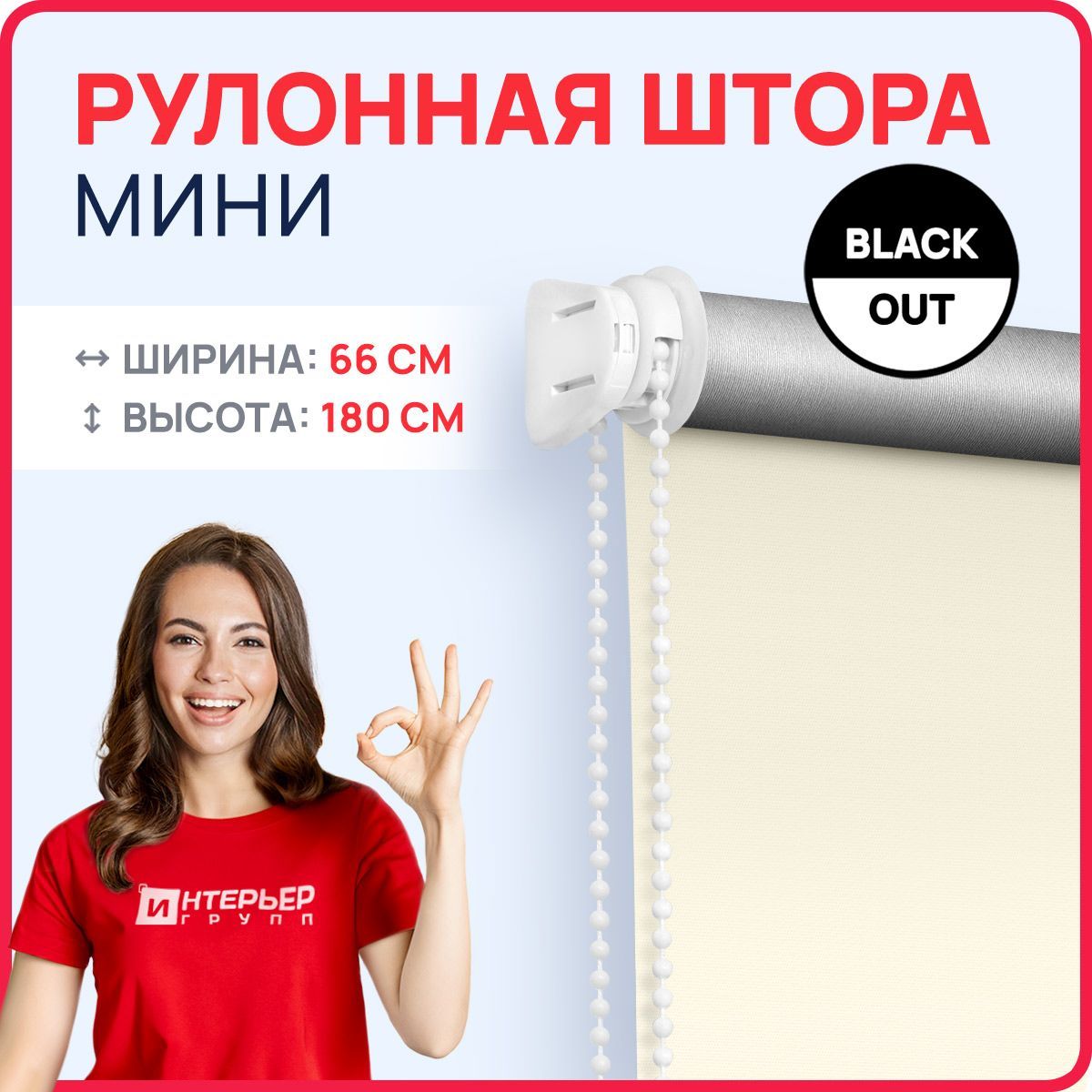 РулонныешторыИнтерьерГруппБЛЭКАУТ/BLACKOUTбежевый66х180смсветонепроницаемыенапластиковыеокнабезсверлениясмагнитами,рулонныежалюзинабалкон,накухню,вдетскую,напроем