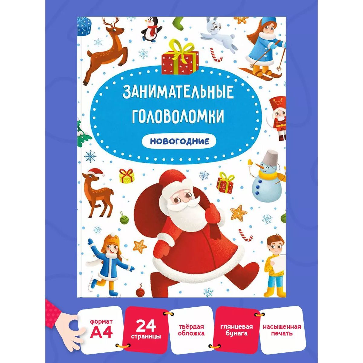 ЗАНИМАТЕЛЬНЫЕ ГОЛОВОЛОМКИ НОВОГОДНИЕ. НАХОДИЛКИ, 24 стр. - купить с  доставкой по выгодным ценам в интернет-магазине OZON (1162786401)