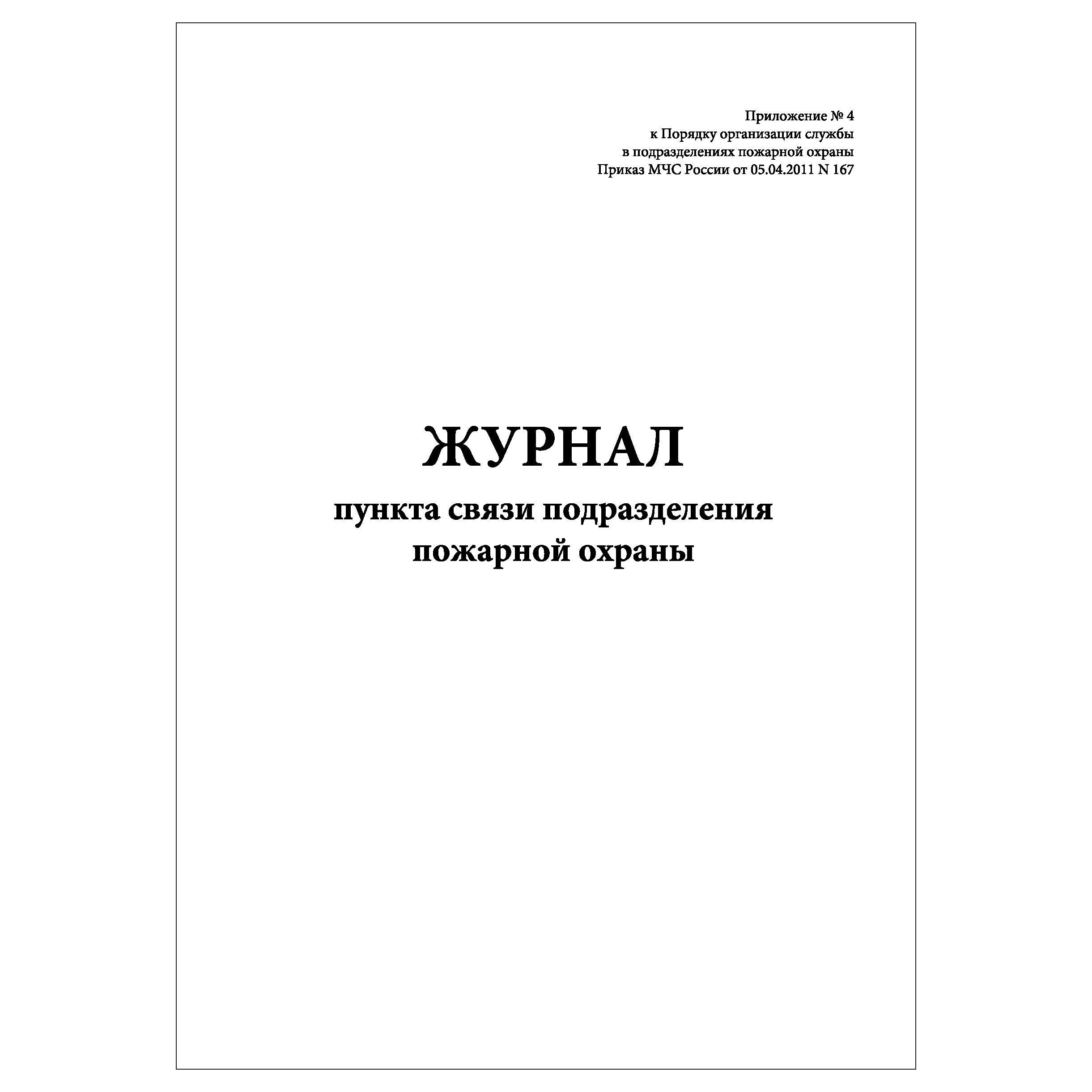 Комплект (5 Шт.), Журнал Пункта Связи Подразделения Пожарной.