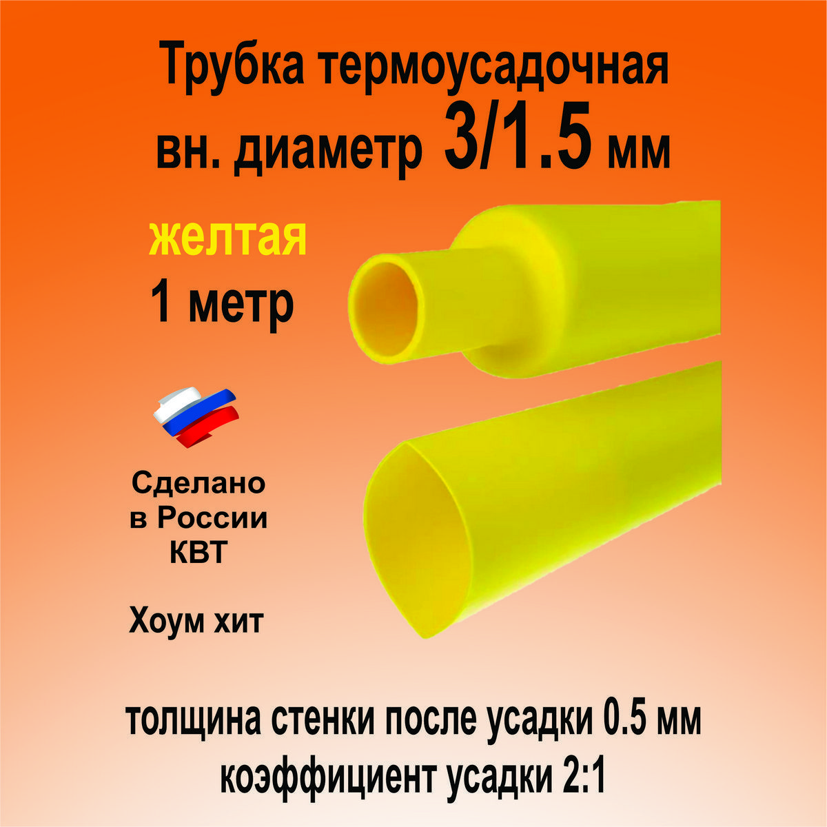 Термоусадкадляпроводов;желтая3/1,5мм;термоусадочнаятрубкадляэлектрикиидлярыбалки849881шт.