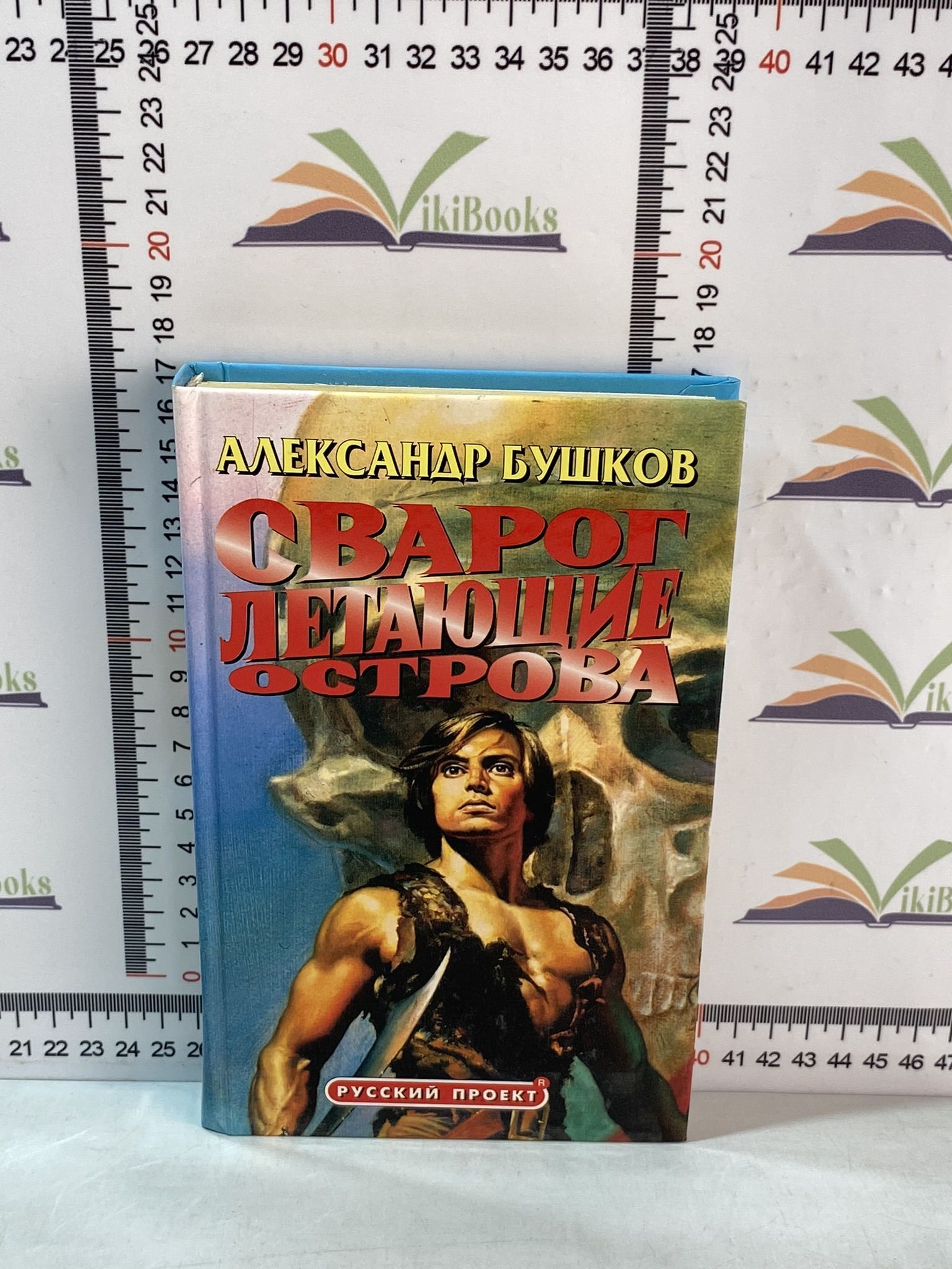 Аудиокнига бушкова летающие острова. Бушков Сварог новые книги 2020. Сварог. Летающие острова.