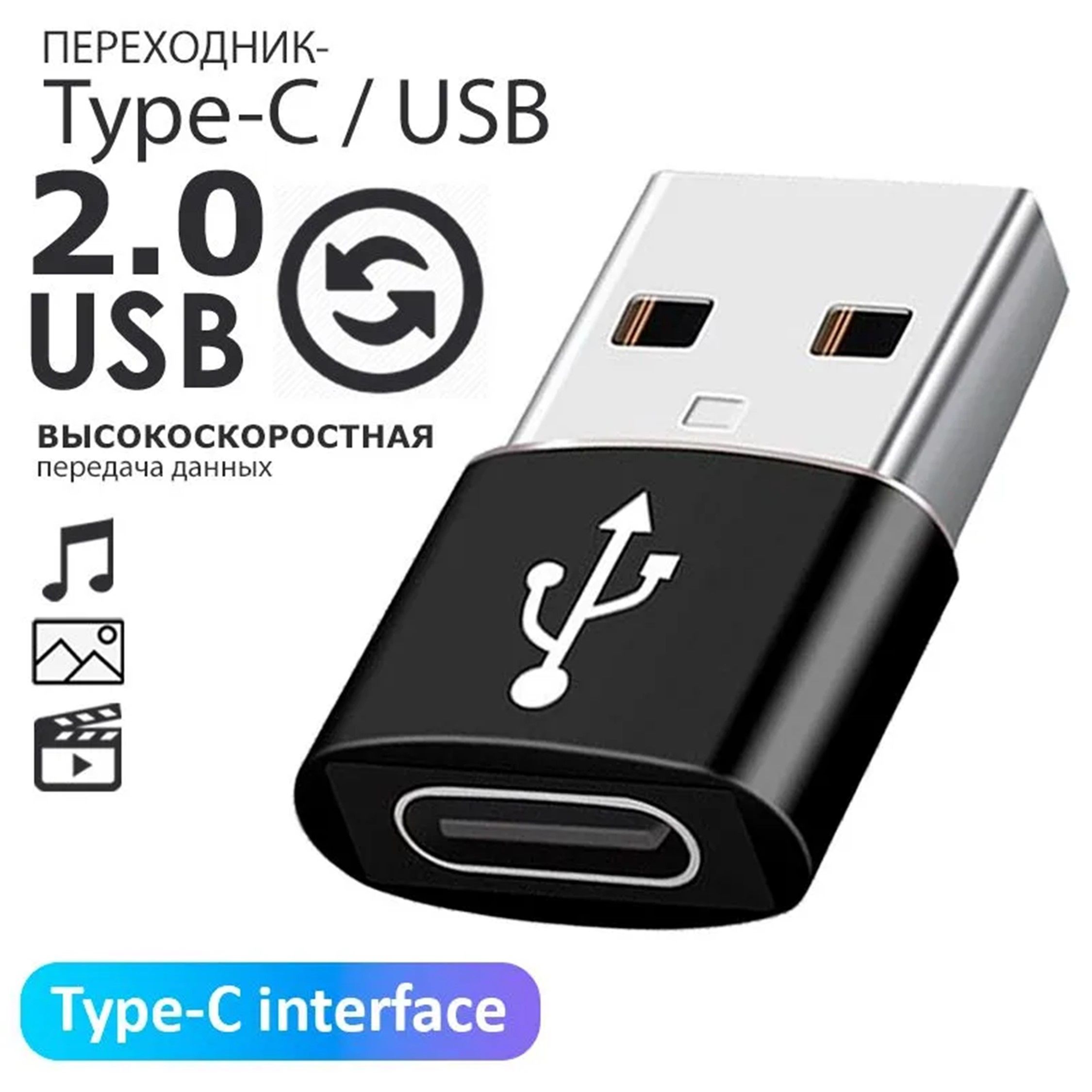 Коннектор, переходник Type-C - USB 2.0, черный