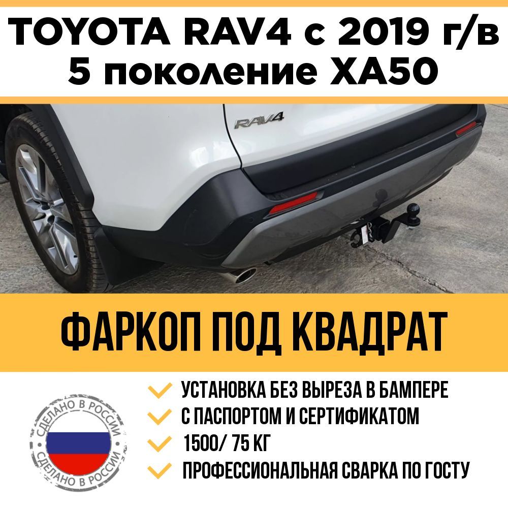 Фаркоп на Toyota RAV4 5 поколение с 2019 г/в / Шар быстросъемный под квадрат