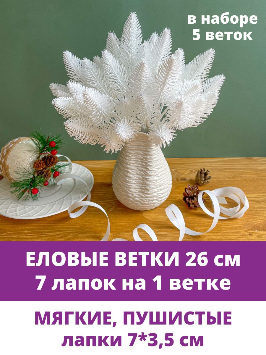 Еловые ветки искусственные, 26 см, Лапки 7 см, 7 лапок на ветке, набор 5 шт