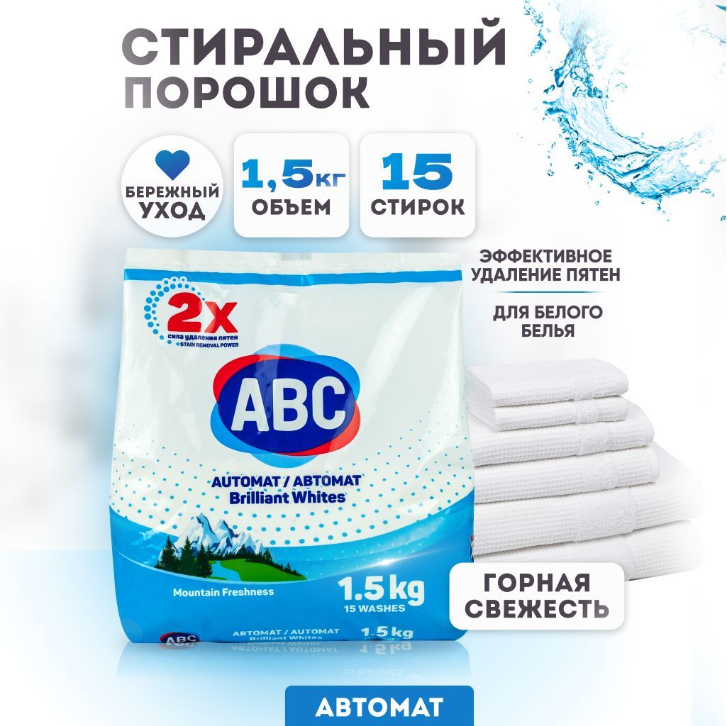 Порошок абц. Порошок 1.5кг ABC. Порошок стиральный автомат АВС. Порошок АБЦ 1,5 кг. Порошок для белого белья АВС