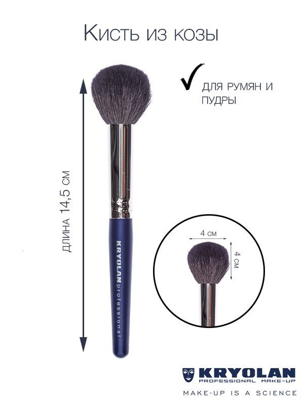 KRYOLAN Кисть для пудры, румян из кашмирской козы №22, круглая