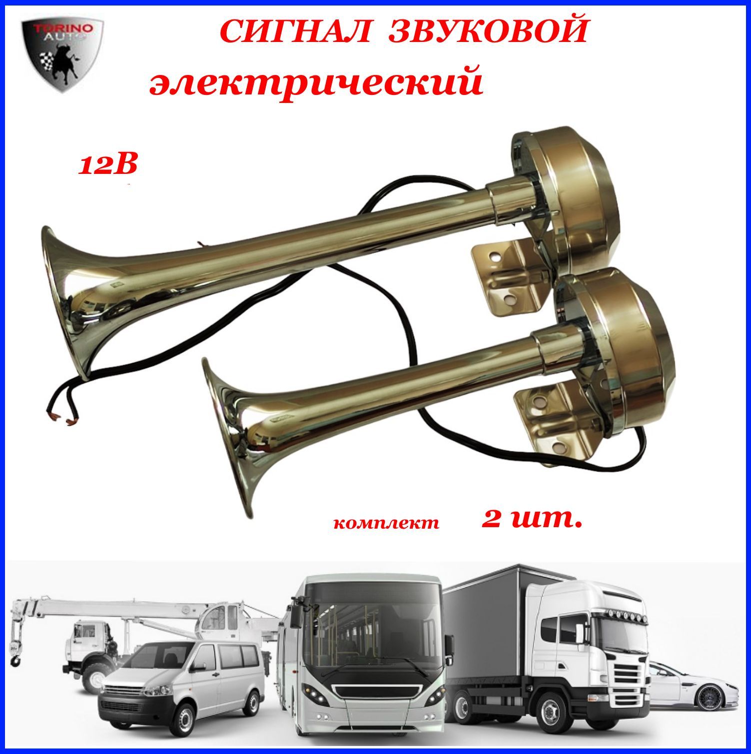 TORINO AUTO Сигнал звуковой для автомобиля, арт. ST6009, 1 шт.