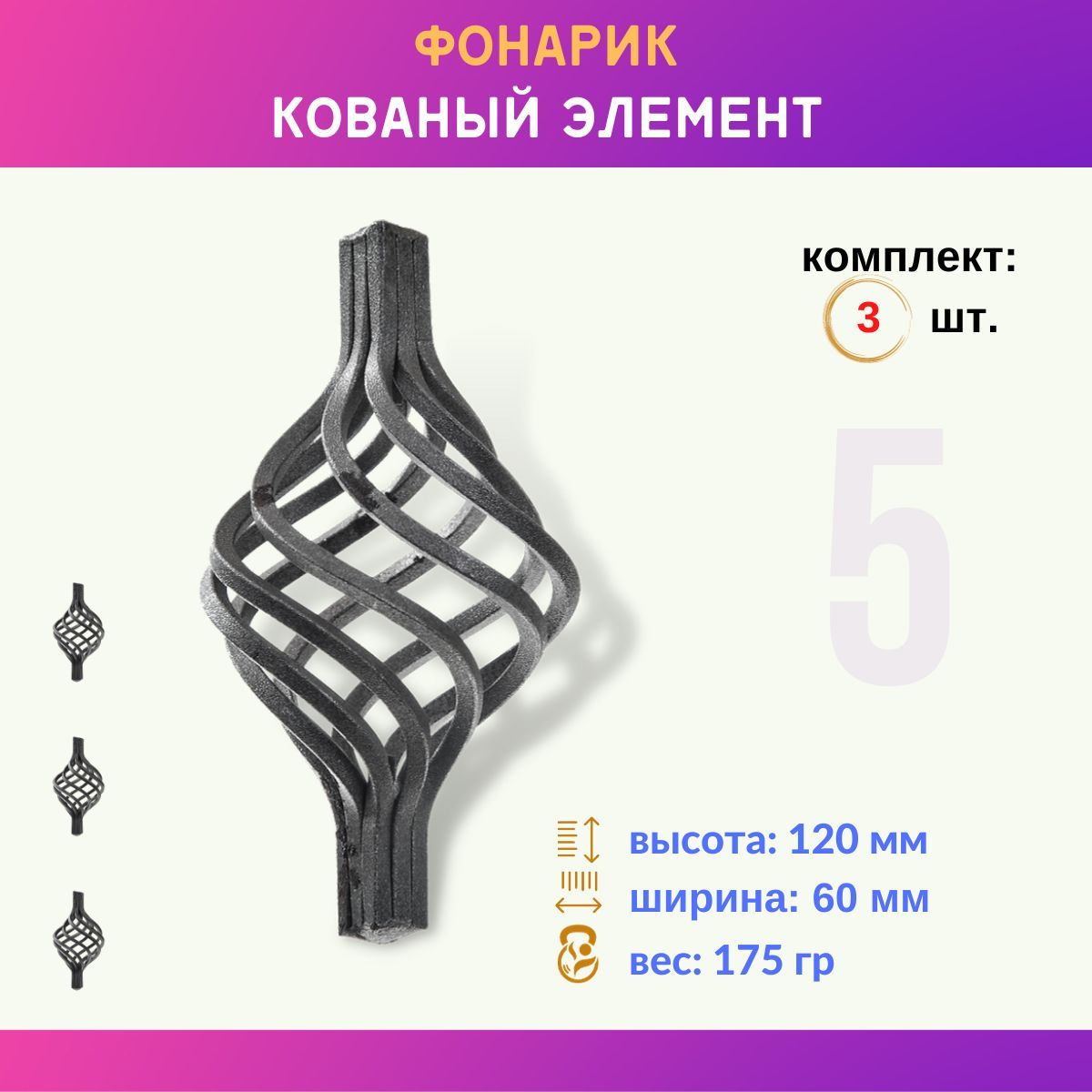 Кованыйэлементфонарик(корзинка)на12квадрат02.086-K,комплект3шт.