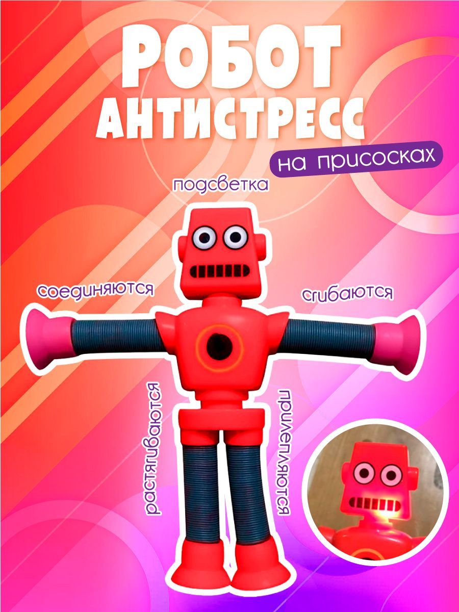 Игрушка антистресс для детей / Робот телескопический на присосках с  подсветкой / Трубки pop tube