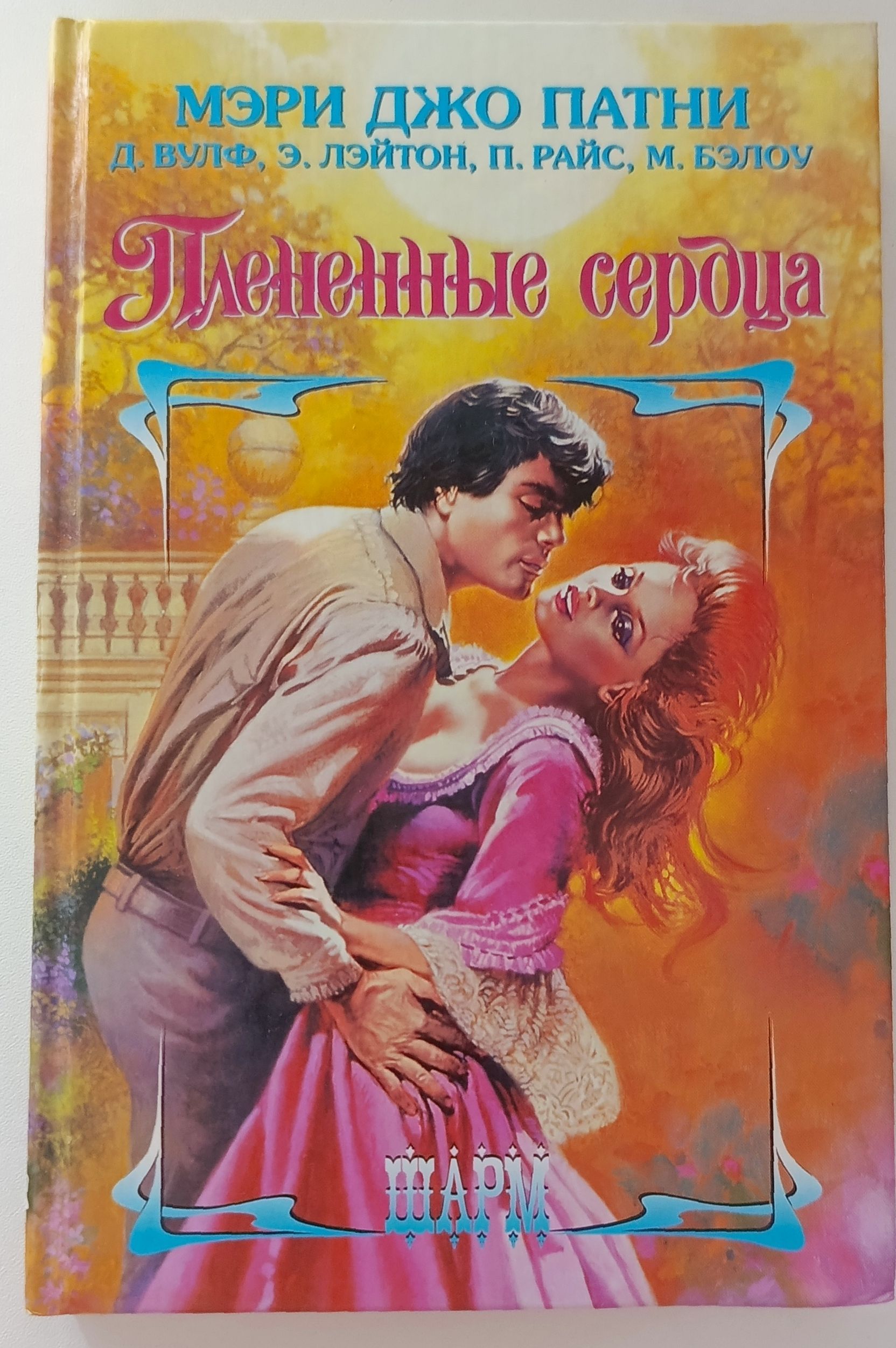 Читать повеса. Плененные сердца.