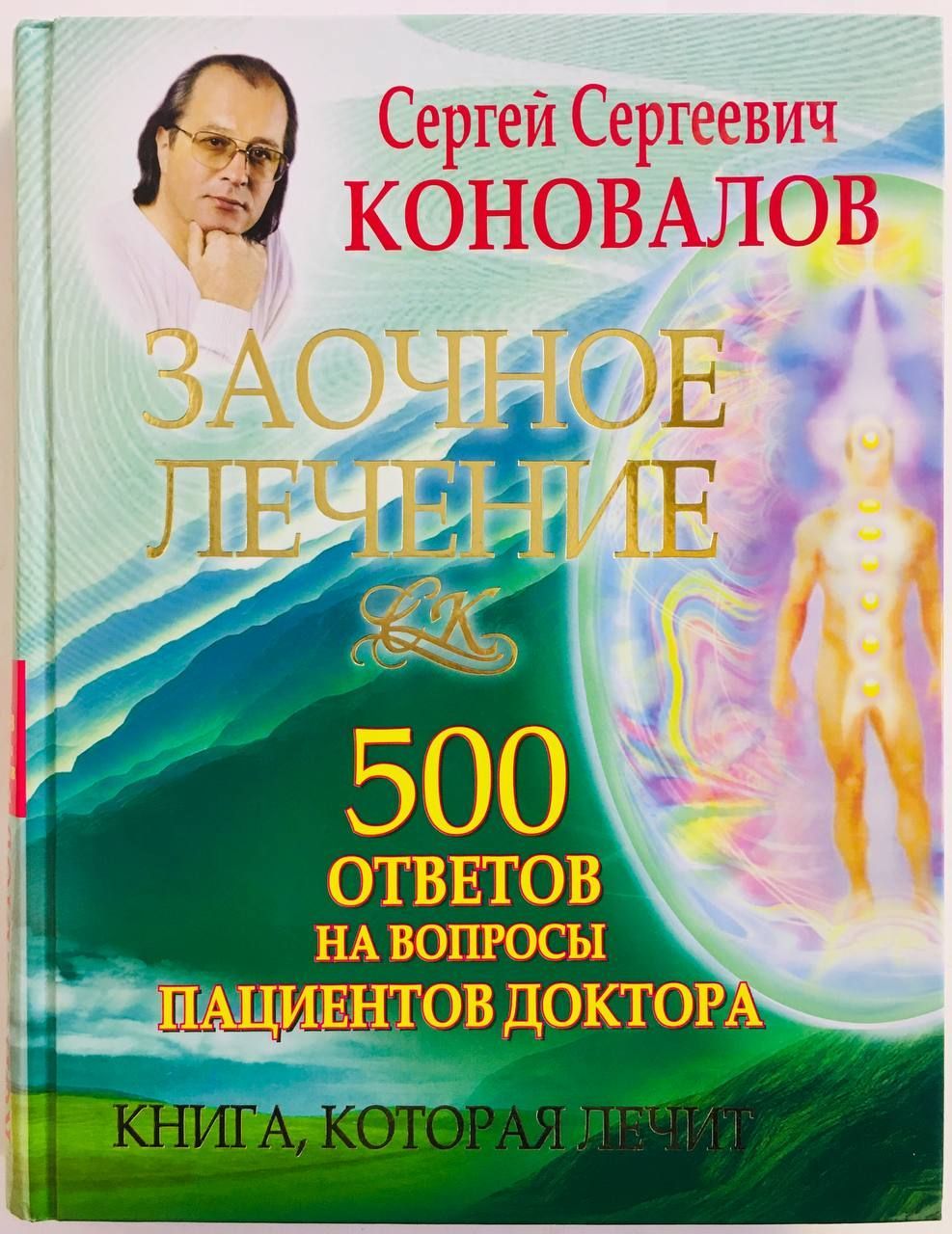 Заочное лечение. 500 ответов на вопросы пациентов Доктора | Коновалов Сергей Сергеевич