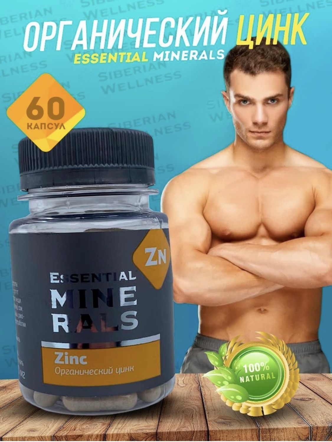 Minerals zinc. Цинк Siberian Wellness. Цинк Essential Minerals. Минералы цинк Сибирское здоровье. Органический цинк Сибирское здоровье.