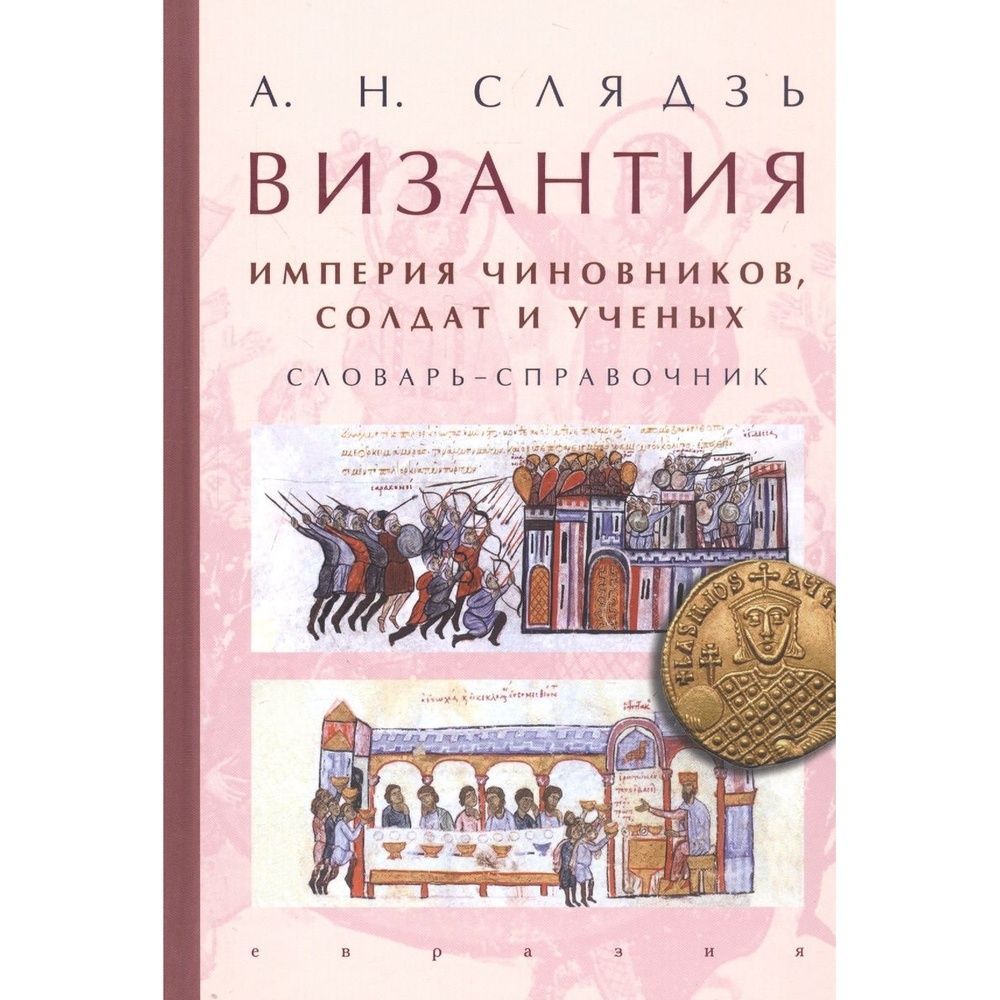 История византийской империи. Византийская Империя книги. Слядзь а. н., Византия: Империя чиновников, солдат и. Литература Византийской империи. Слядзь а.н Византия Империя чиновников солдат и ученых.