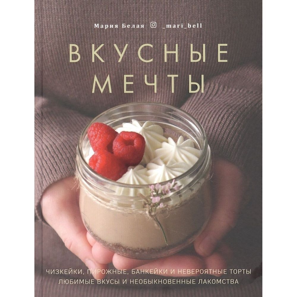 Мария белая книга вкусные мечты