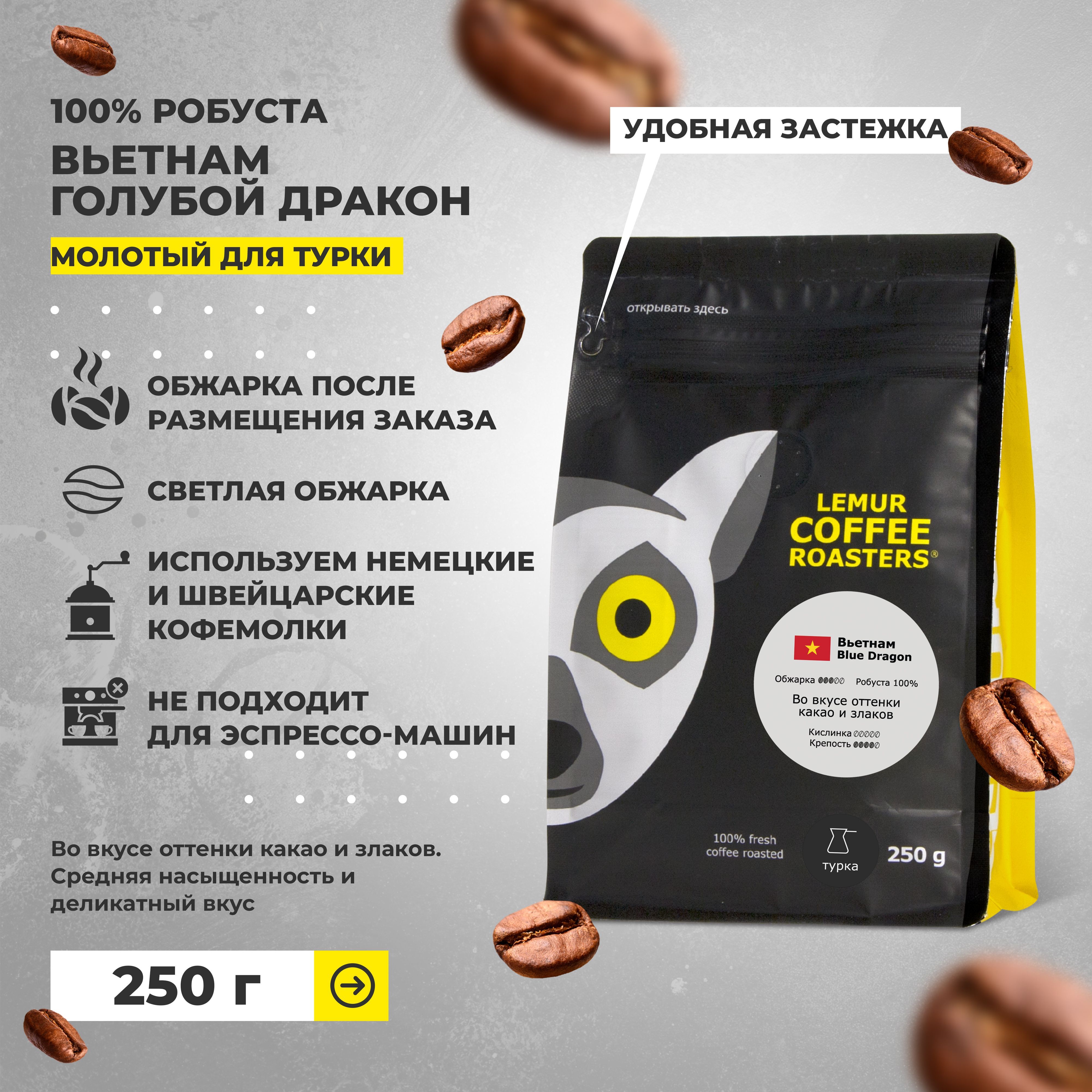 КофемолотыйВьетнамГолубойдраконLemurCoffeeRoasters,мелкийпомол,250г