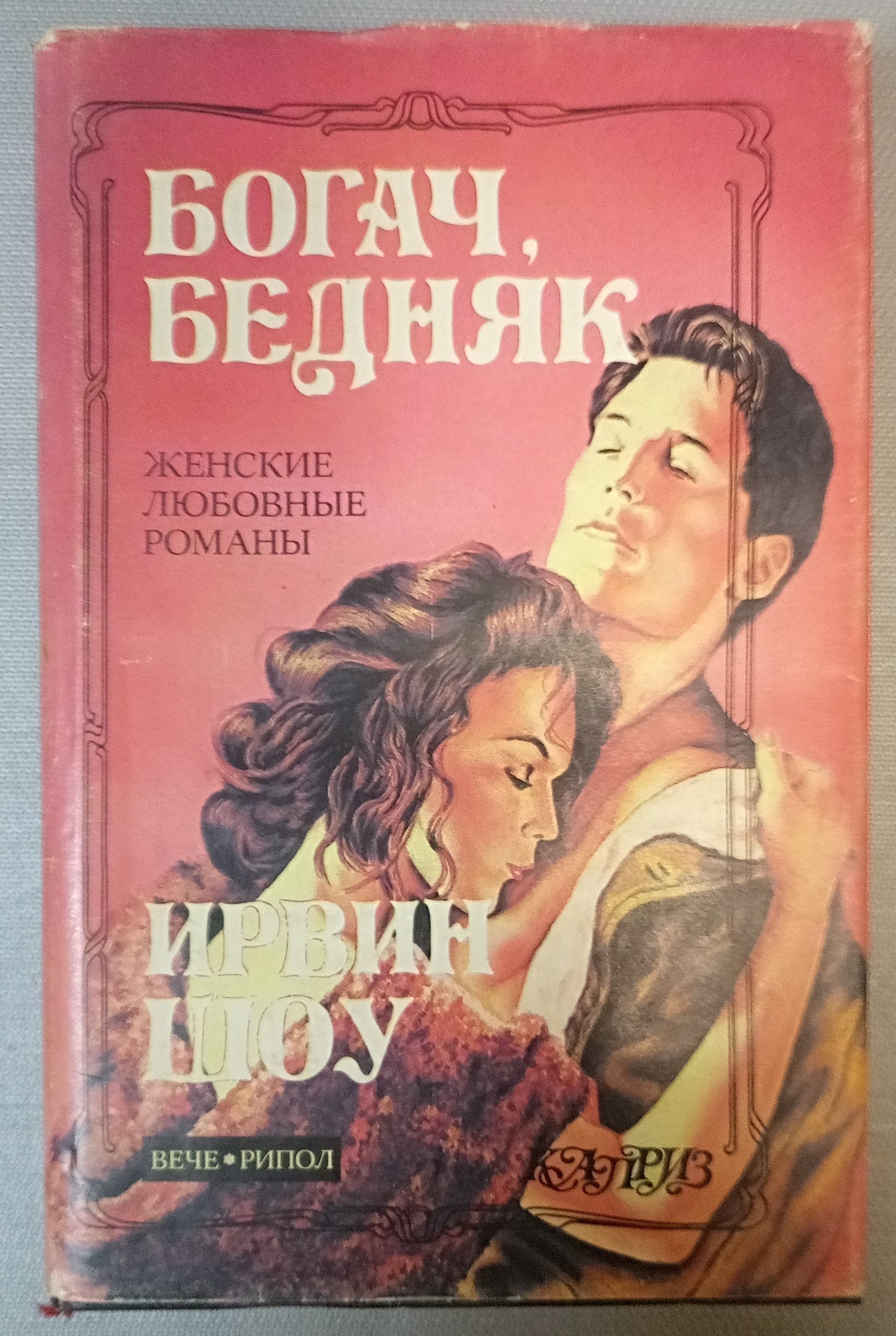 Богач бедняк после проекта И. Шоу БОГАЧ, БЕДНЯК Шоу Ирвин - купить с доставкой по выгодным ценам в интернет