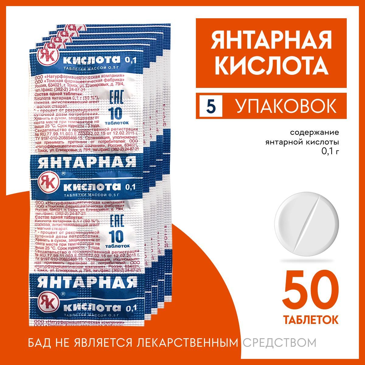 Содержит янтарную кислоту. Содержит янтарную кислоту