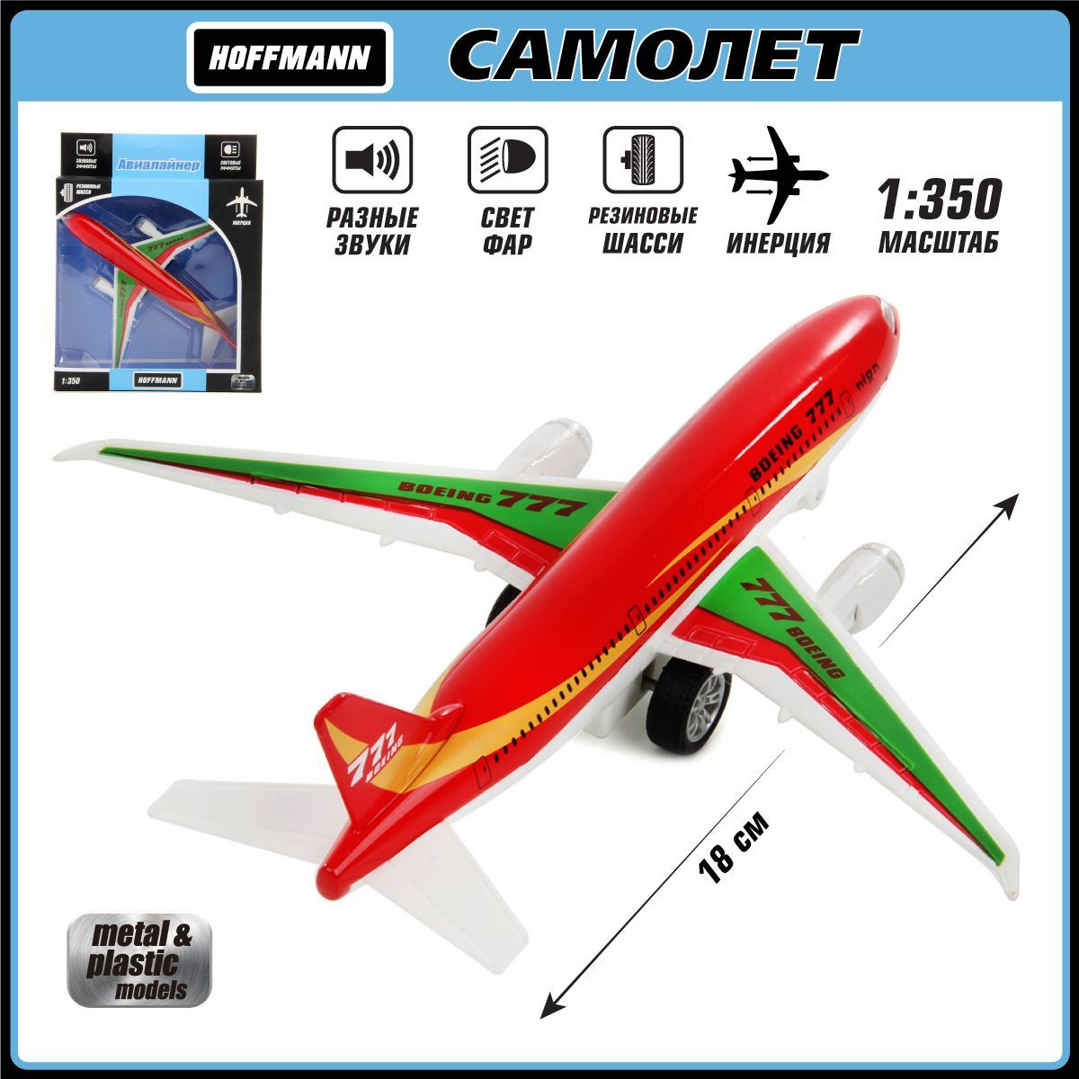 Самолет металлический 1:350, со светом и звуком, Hoffmann / Детская  инерционная игрушка для мальчиков / Коллекционная модель для детей - купить  с доставкой по выгодным ценам в интернет-магазине OZON (994415217)