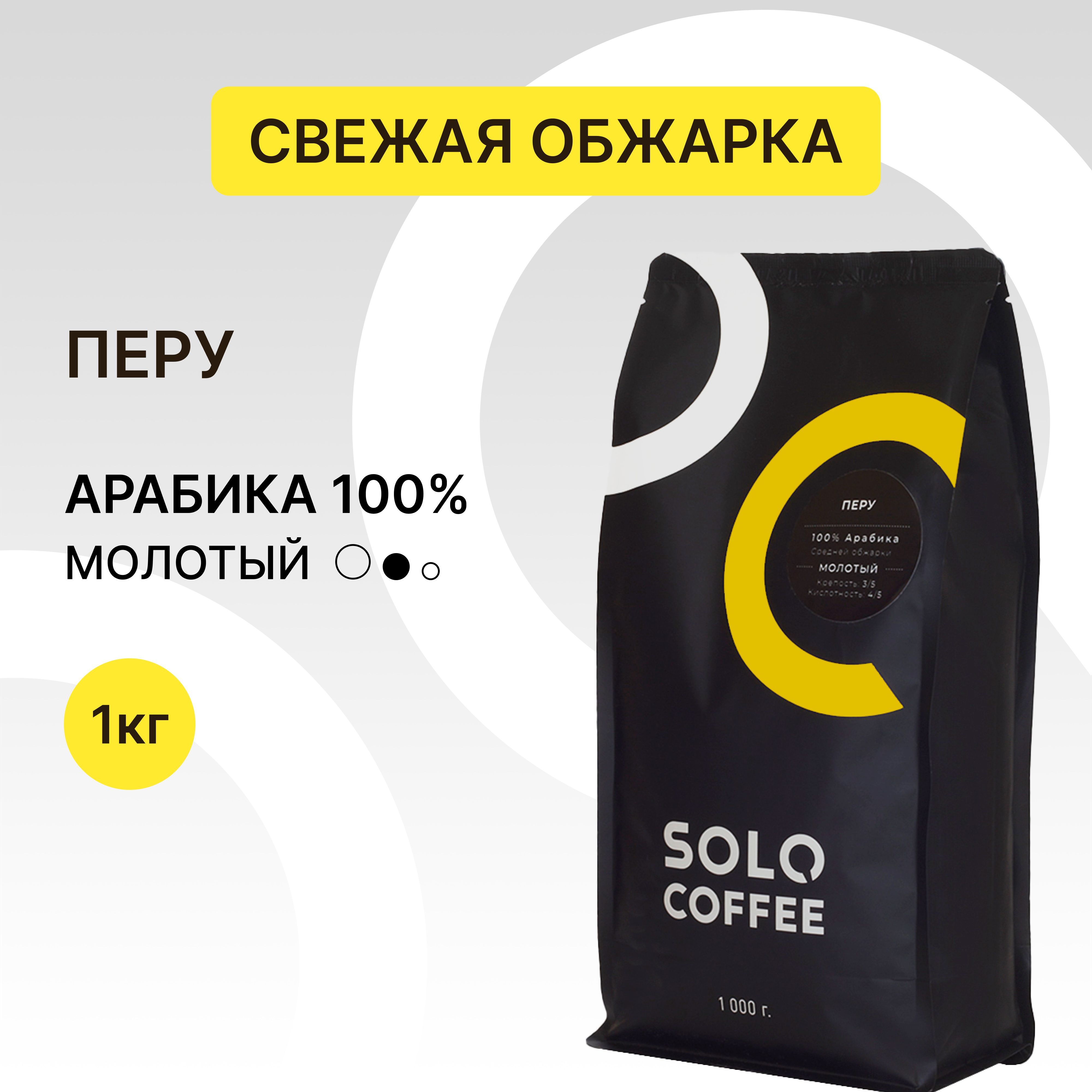 КофемолотыйSoloCoffeeПеру,1кг,Арабика100%,свежеобжаренный