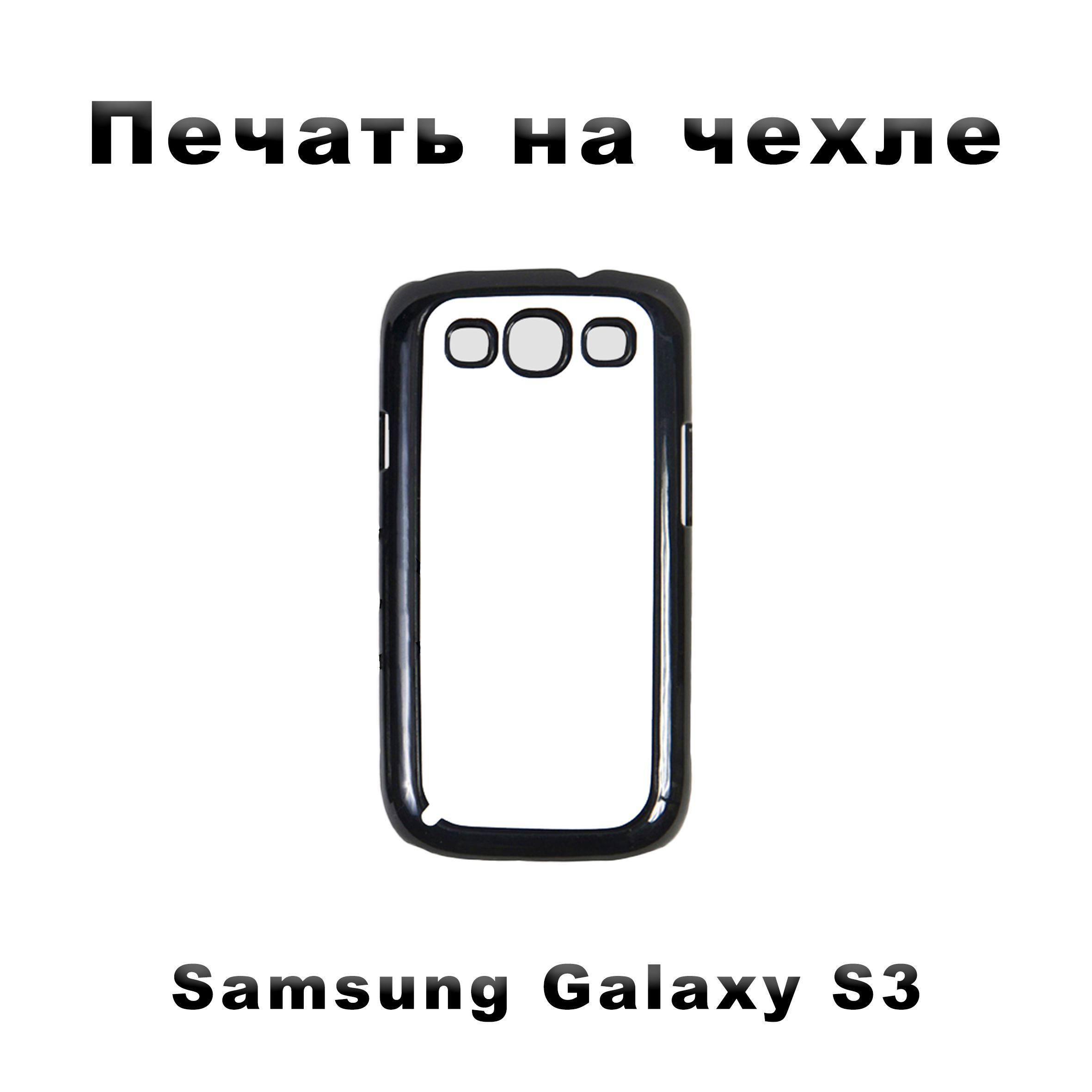 Силиконовый чехол на Samsung Galaxy S3 с вашим изображением / Самсунг S3 с  вашим фото - купить с доставкой по выгодным ценам в интернет-магазине OZON  (1185967266)