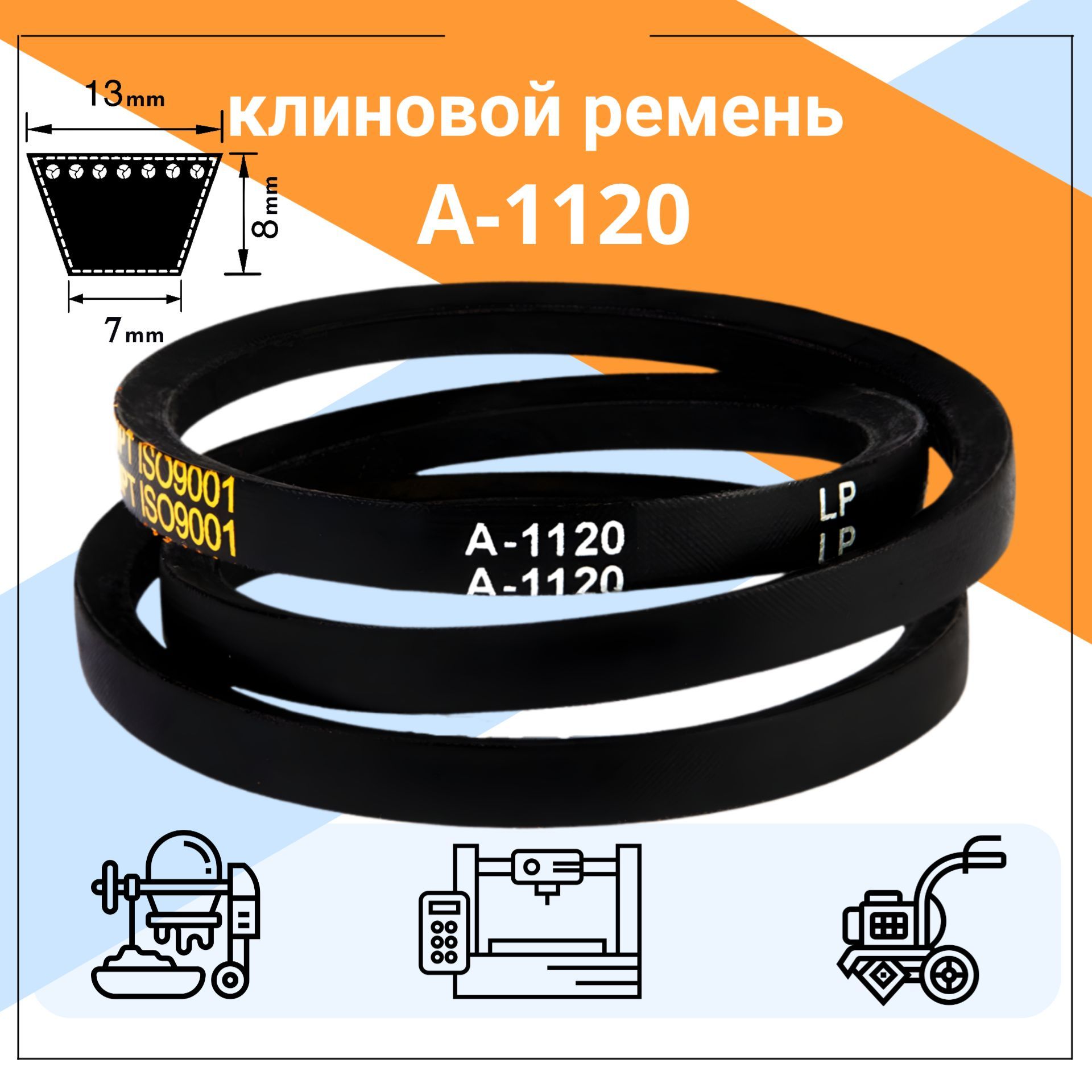 Клиновой ремень А-1120 Lp / 1090 Li