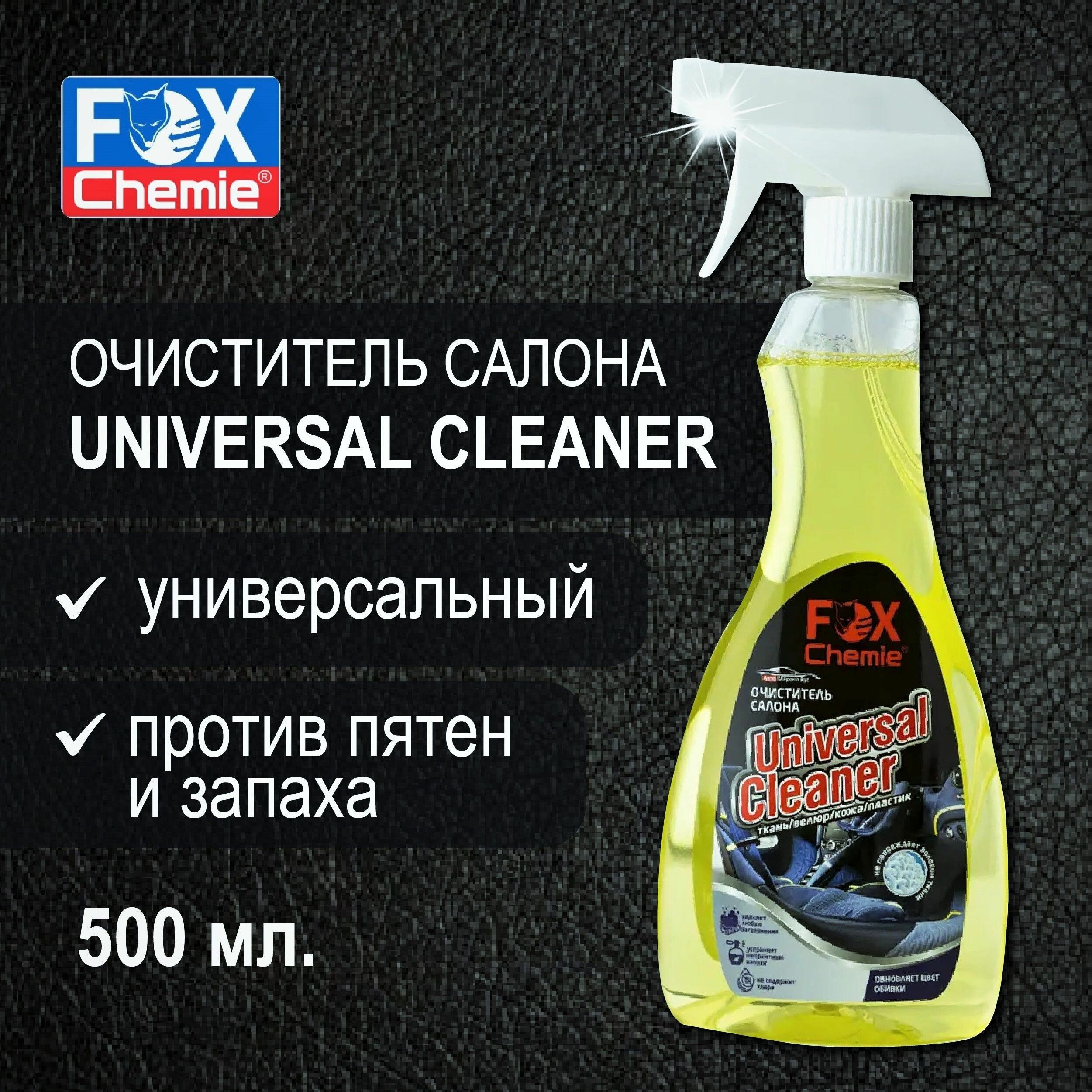 Очиститель салона FOX CHEMIE - купить по выгодным ценам в интернет-магазине  OZON (690281030)