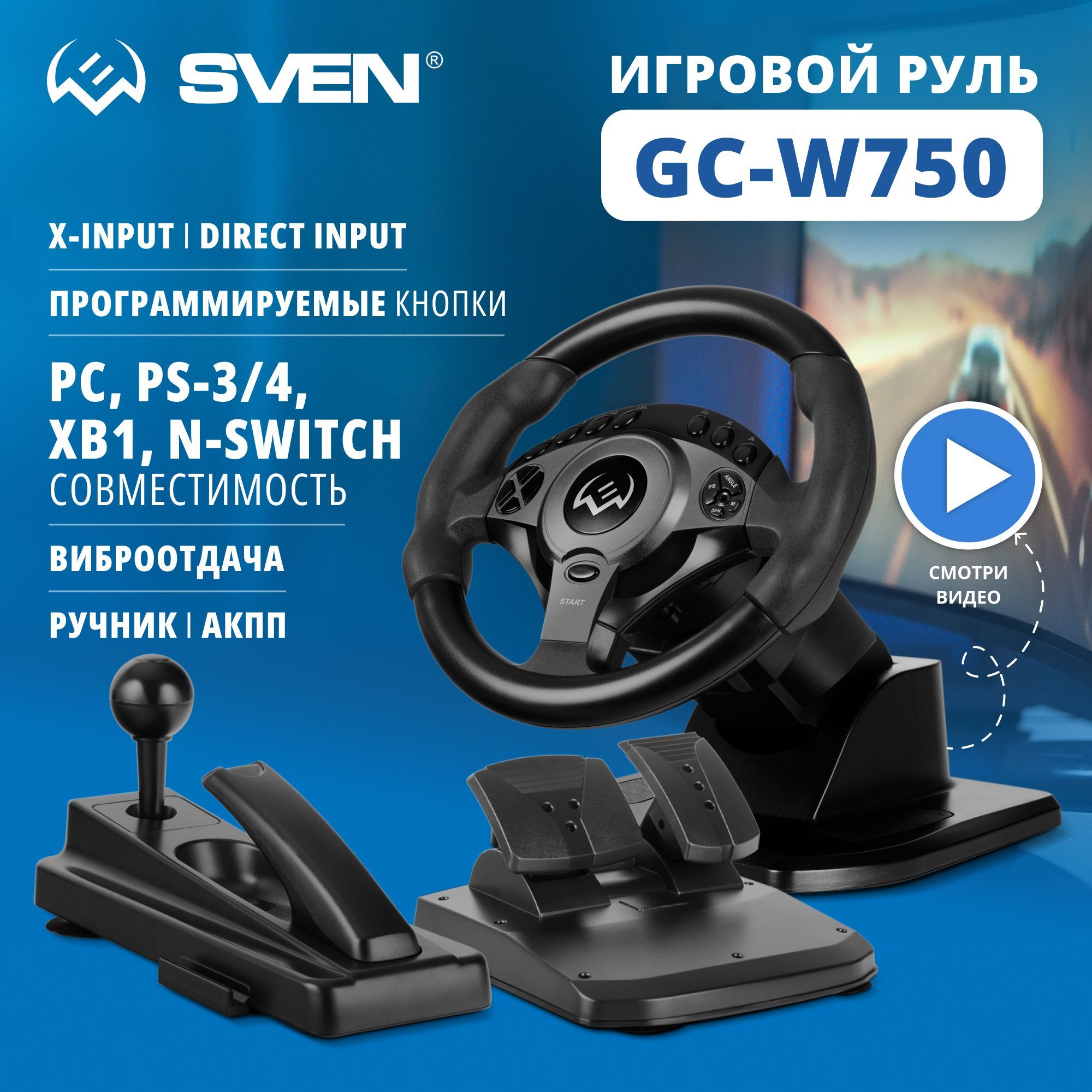 Руль игровой SVEN GC-W750 / педали / вибро