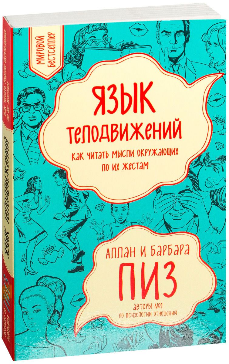 Аллан Пиз Язык Телодвижений – купить книги на OZON