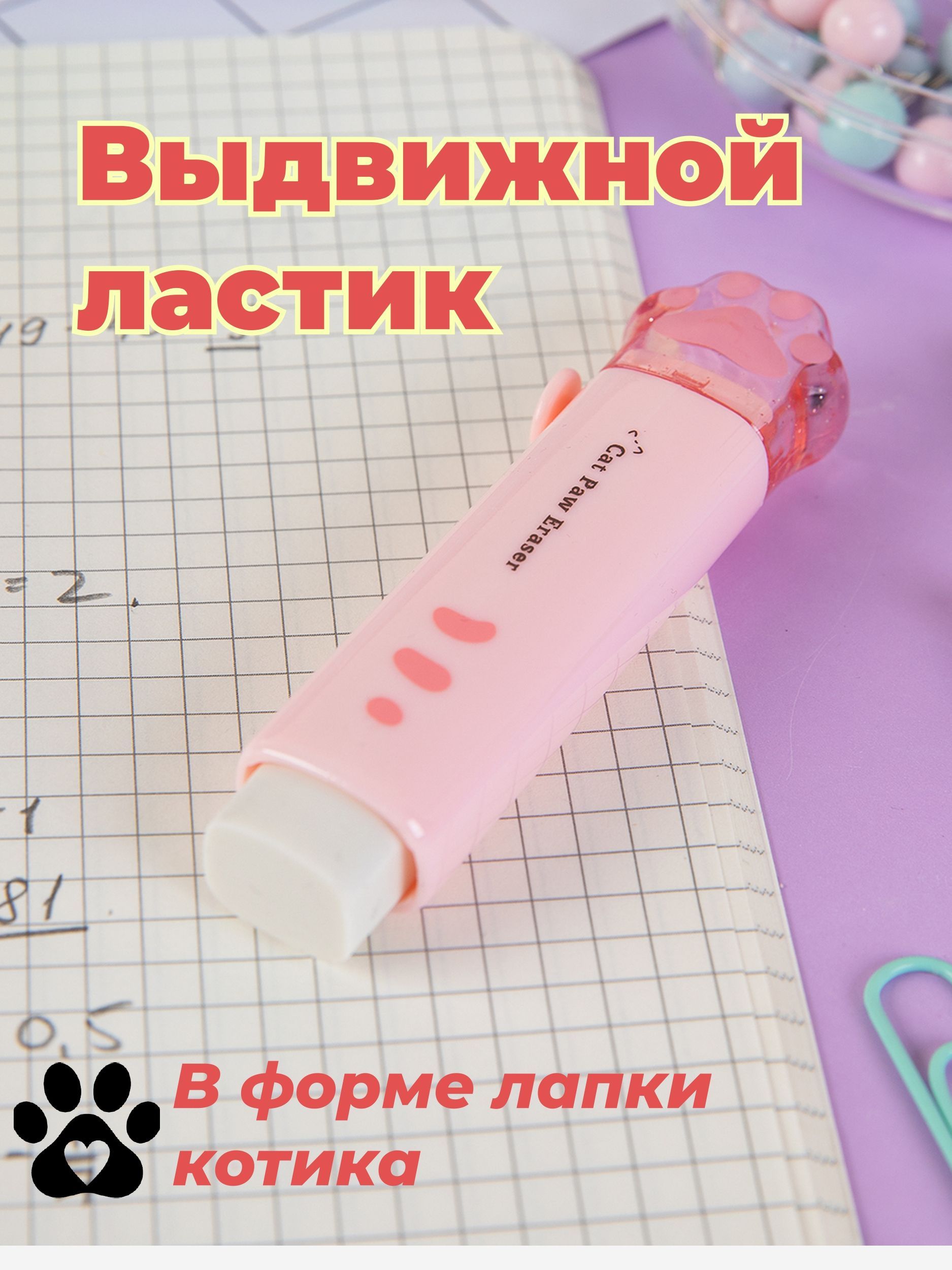 Ластик выдвижной лапки; канцелярия для школы