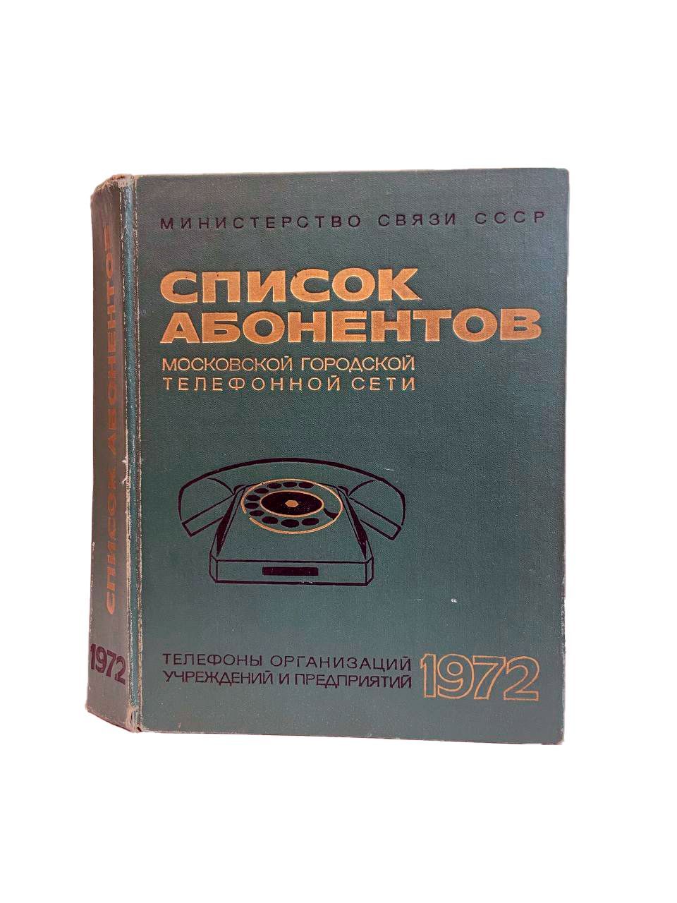 Список абонентов московской городской телефонной сети 1972 год.