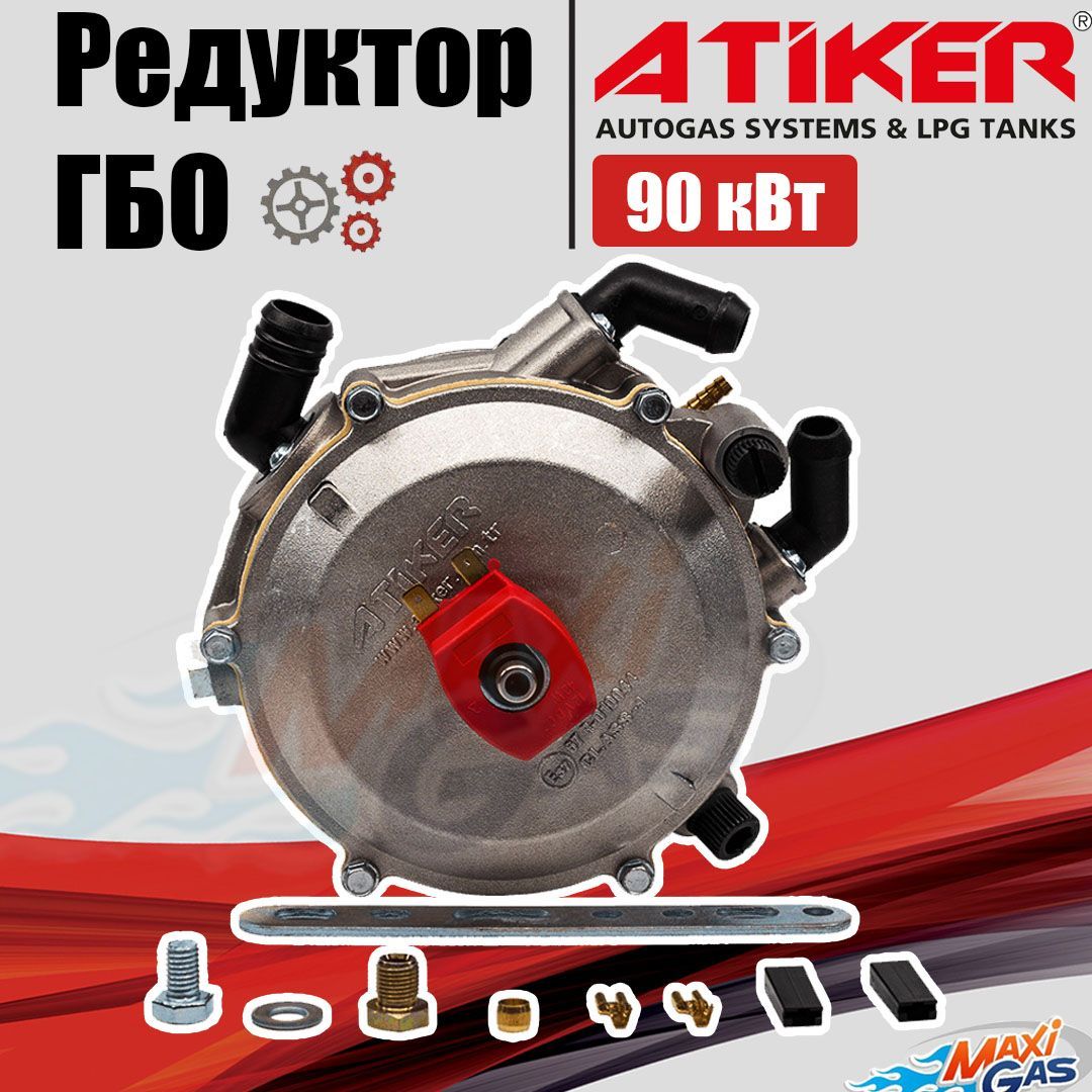 Редуктор ГБО ATIKER 90 кВт вакуумный - Atiker арт. К014 - купить по  выгодной цене в интернет-магазине OZON (398841777)