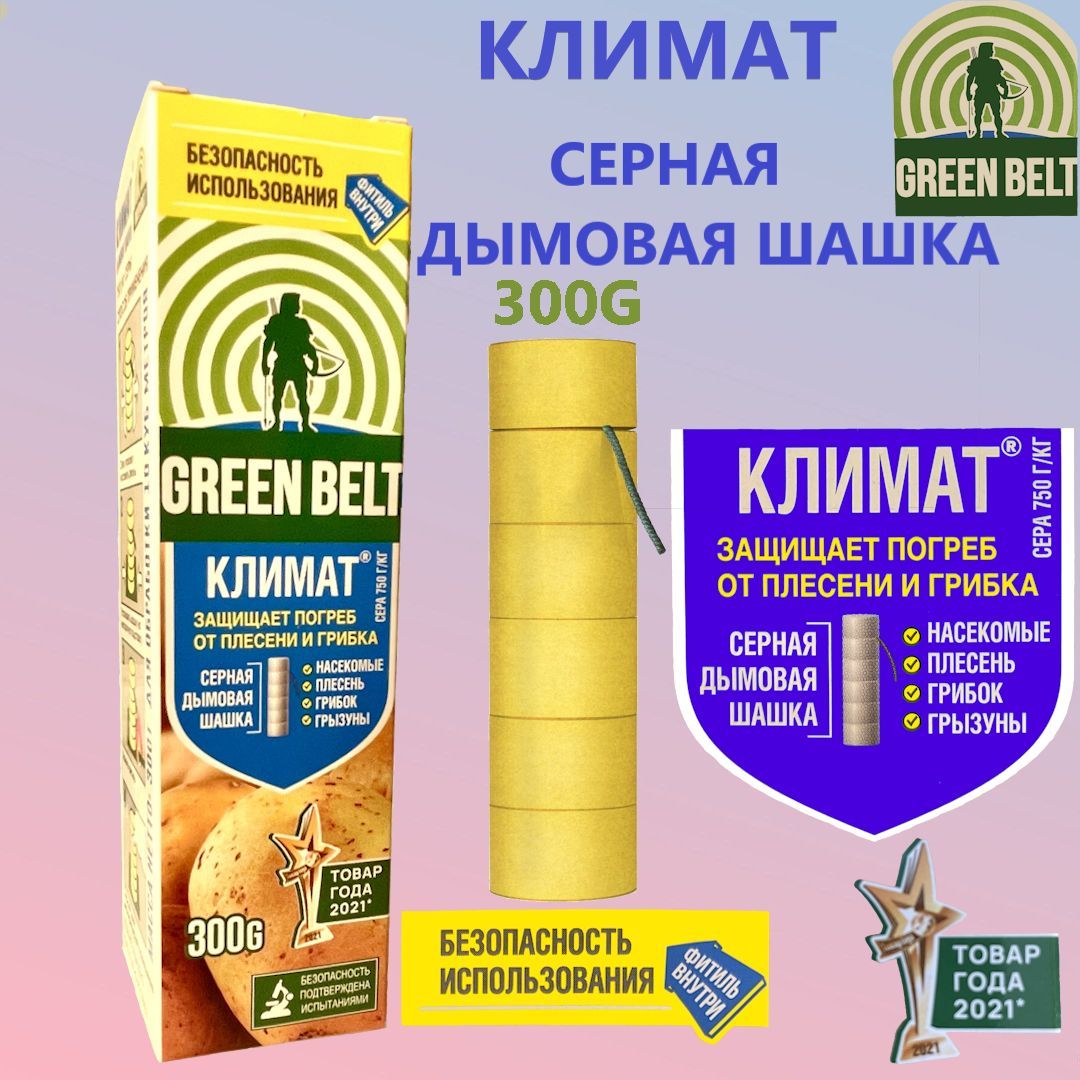 Серная дымовая шашка Климат (GREEN BELT) для дезинфекции подвалов и  погребов, 300 г/шашка серная/для теплиц от вредителей и грибков - купить с  доставкой по выгодным ценам в интернет-магазине OZON (1198884449)