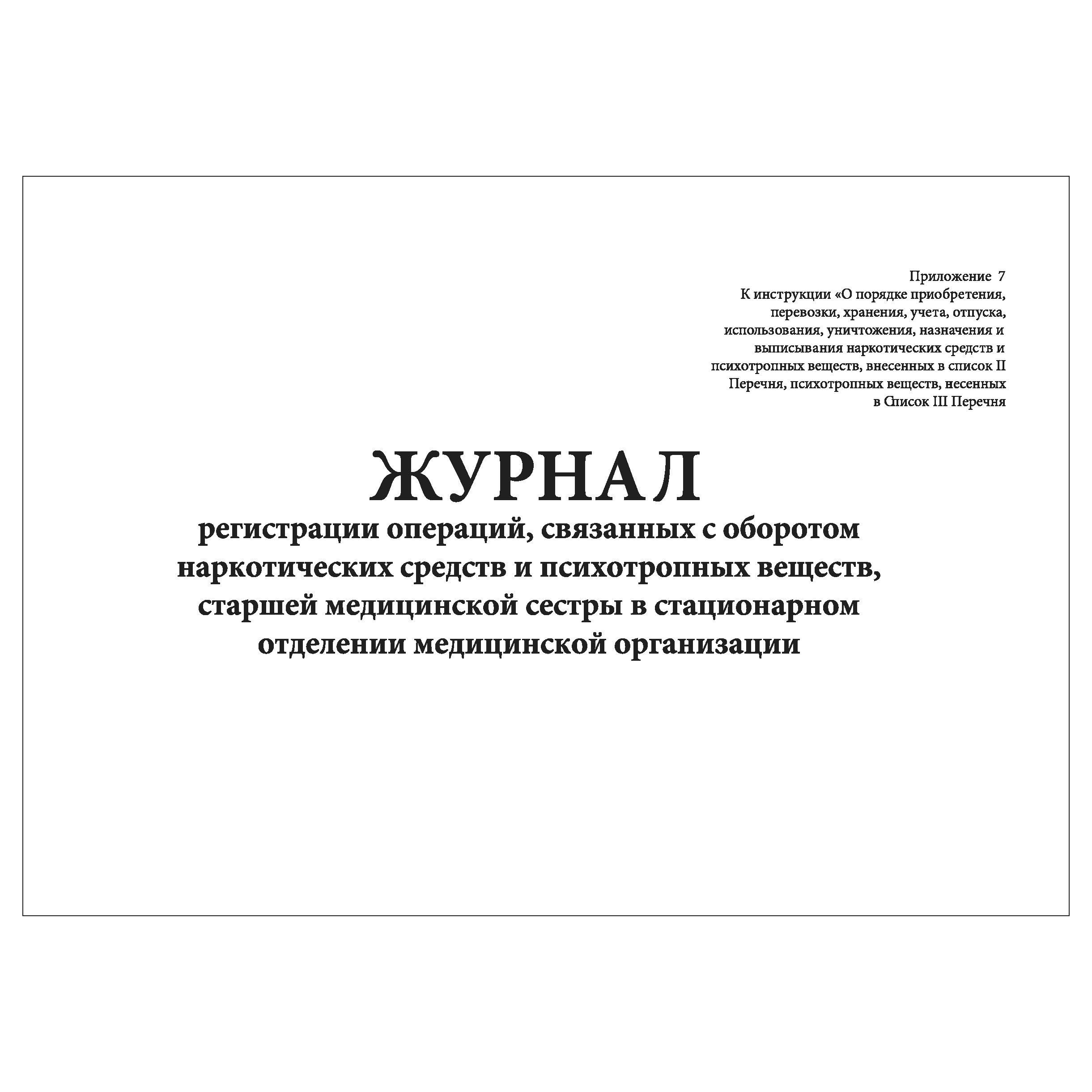 Журнал регистрации операций. Журнал регистрации операций связанных с оборотом НС И ПВ. Журнал НС И ПВ. Журнал регистрации операций связанных с наркотиками.