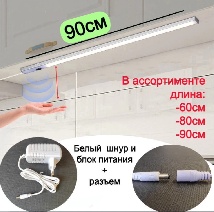 Сенсорная подсветка для кухни 90см, рабочей поверхности, белый провод с разъемом