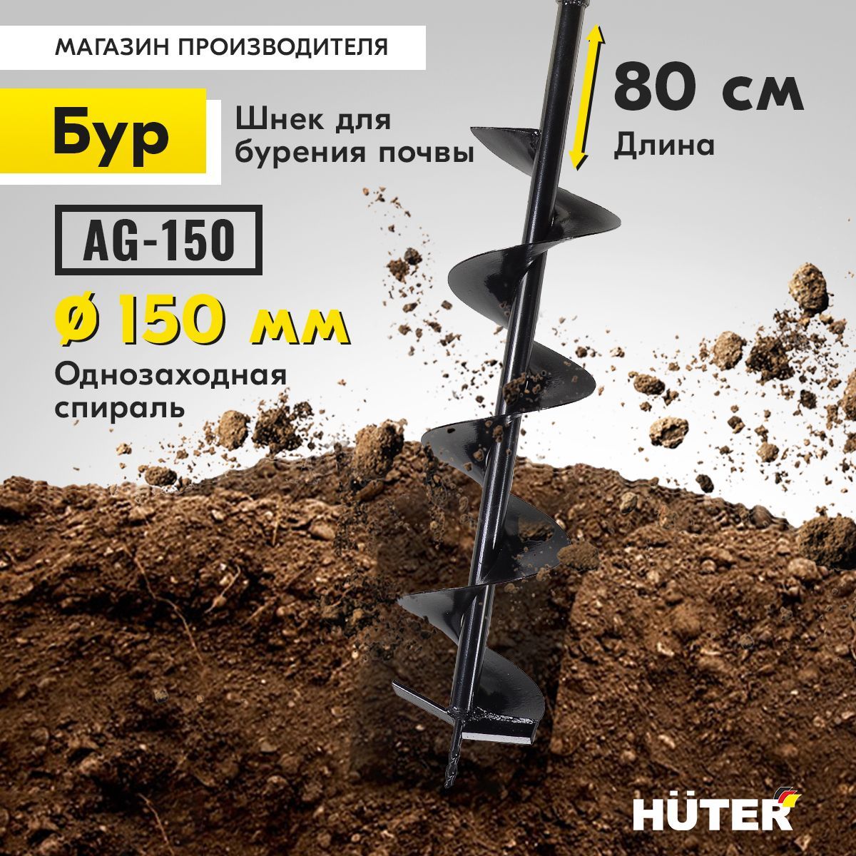 Бур (шнек) для мотобура AG-150 HUTER, длина 800 мм