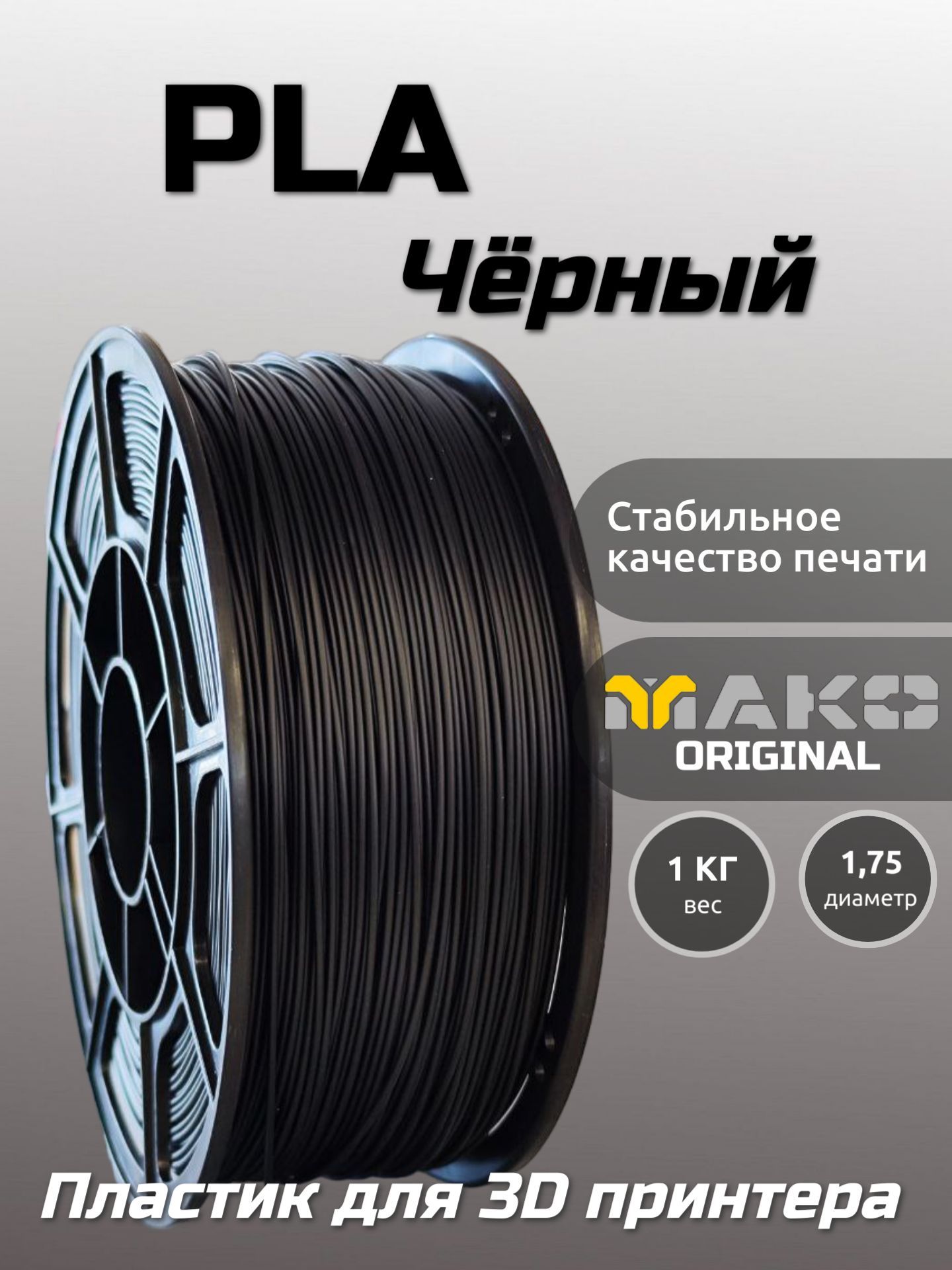 Пластикдля3DпечатиPLAМАКО1.75"Чёрный",1кг
