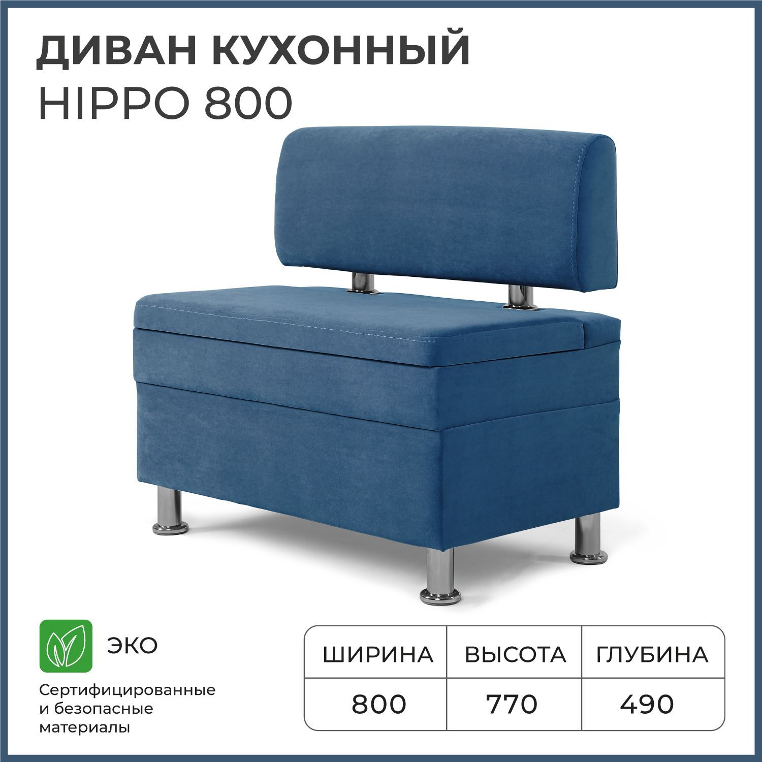 Диваннакухню,прямой,набалкон,вприхожуюНОРТАHippo800х490х770cящикомдляхранения,синий