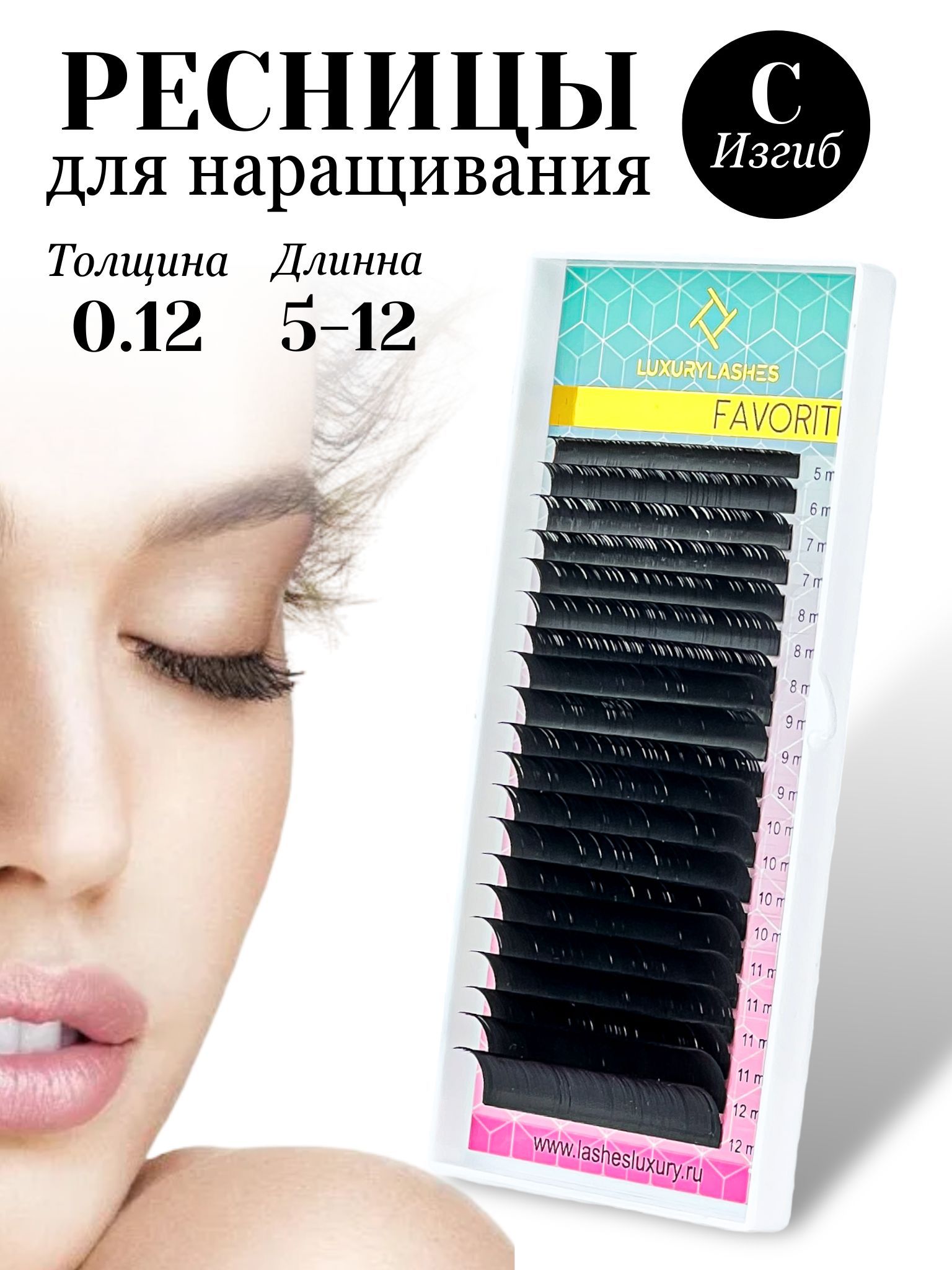 Luxury Lashes Ресницы для наращивания микс изгиб С 0.12 5-12 мм - купить с  доставкой по выгодным ценам в интернет-магазине OZON (178155647)