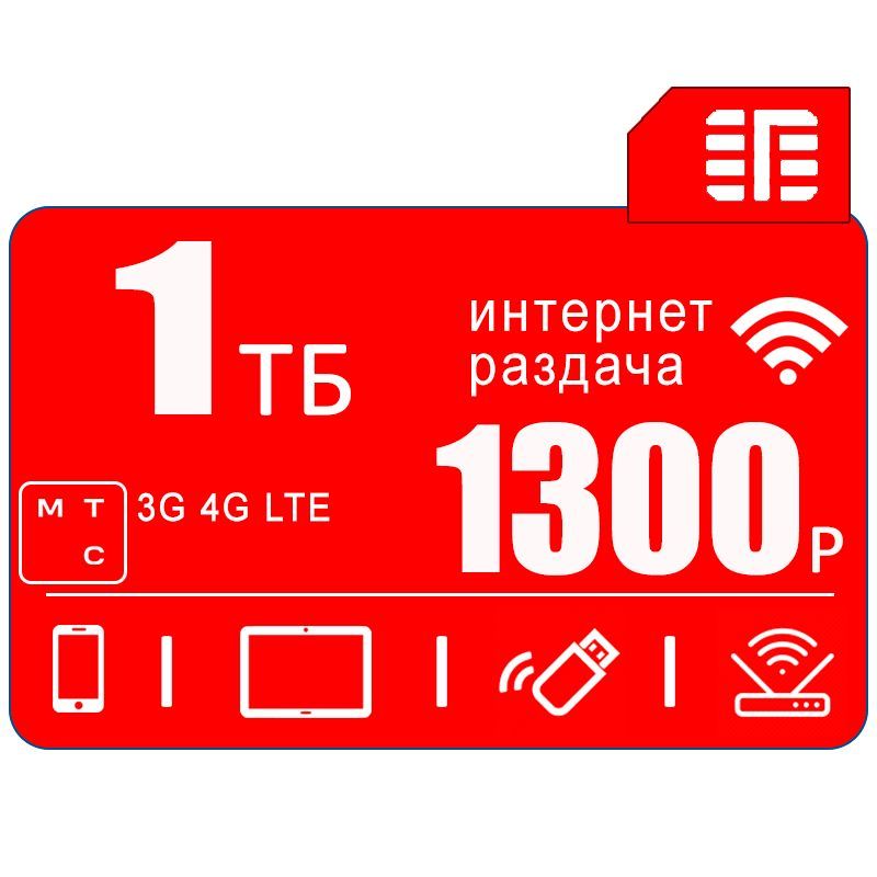 Тарифы мтс сим карты с интернетом. Виртуальная симка мтс. сим карта для модема безлимитный интернет. мтс сим саморегистрация. мтс ive холл.